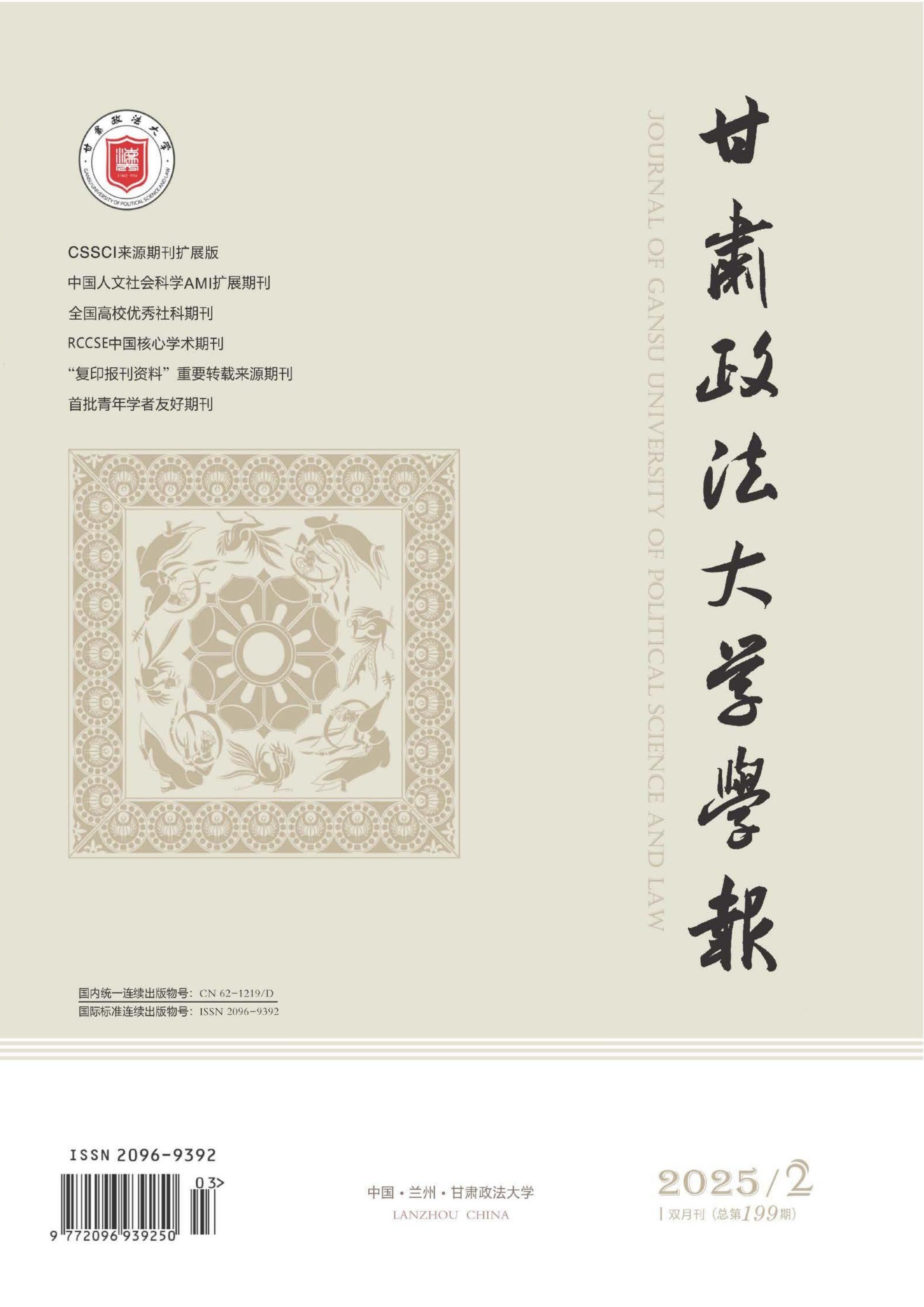 甘肅政法大學(xué)學(xué)報(bào)