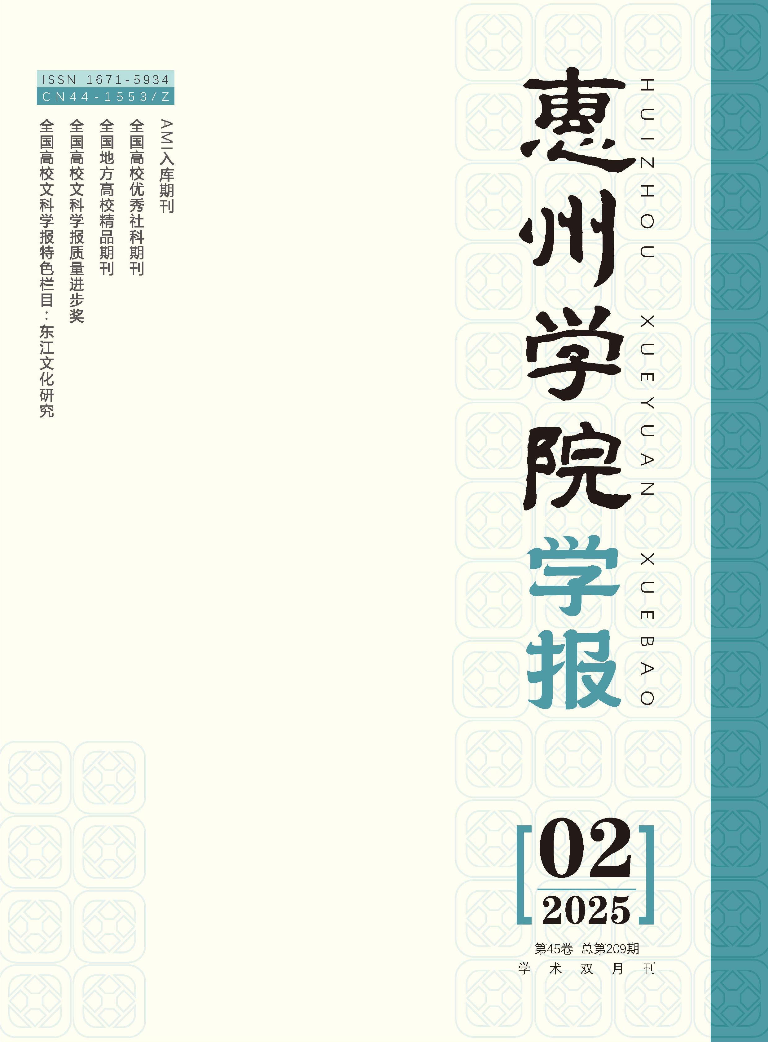 惠州学院学报