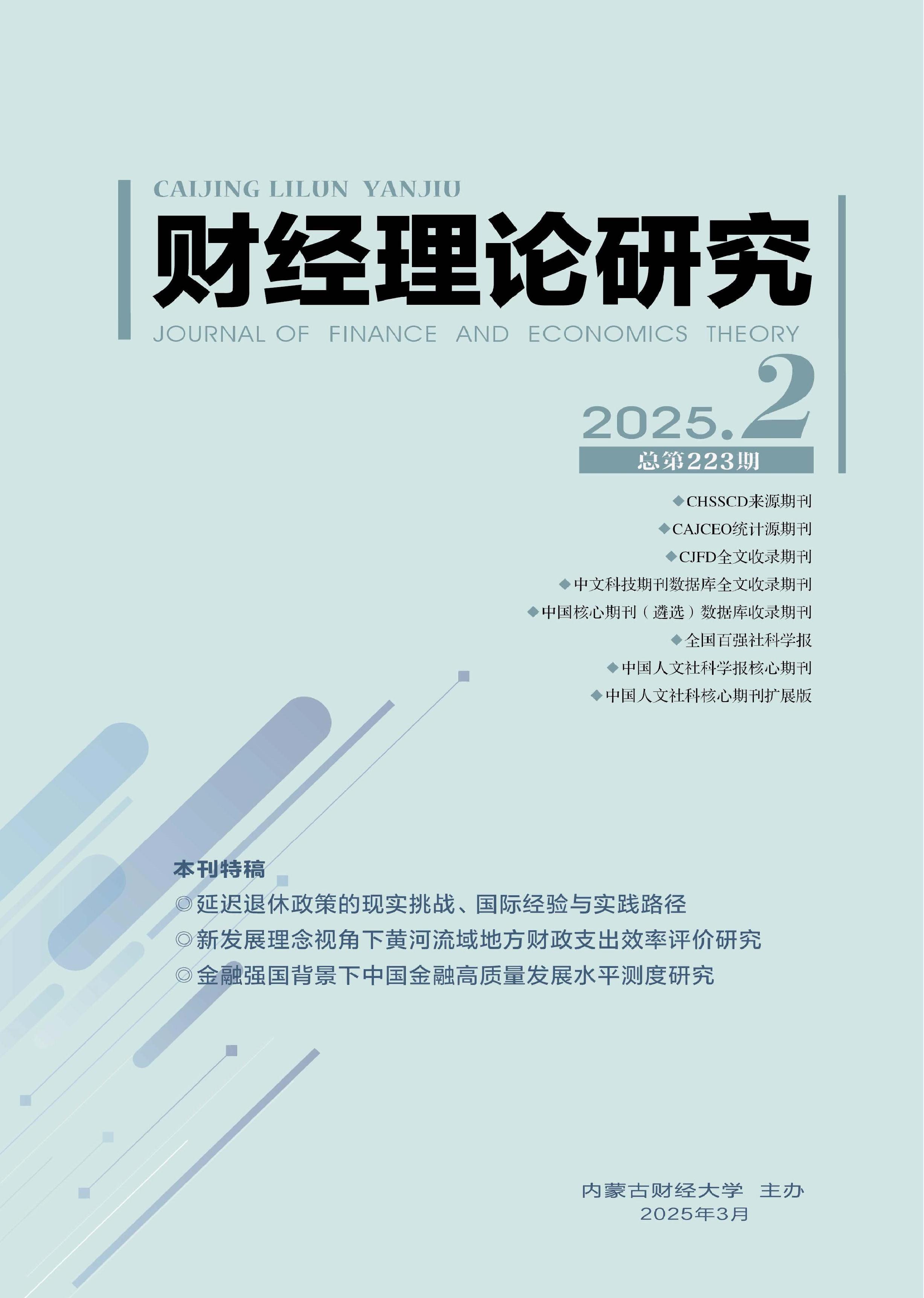 財(cái)經(jīng)理論研究