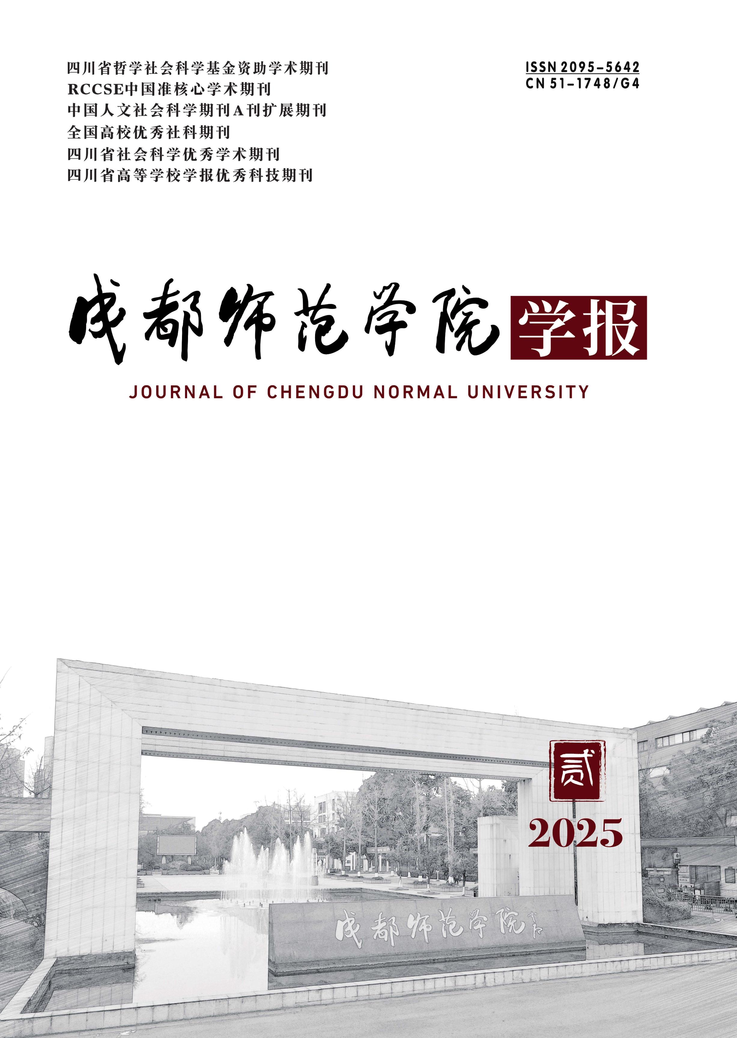 成都师范学院学报