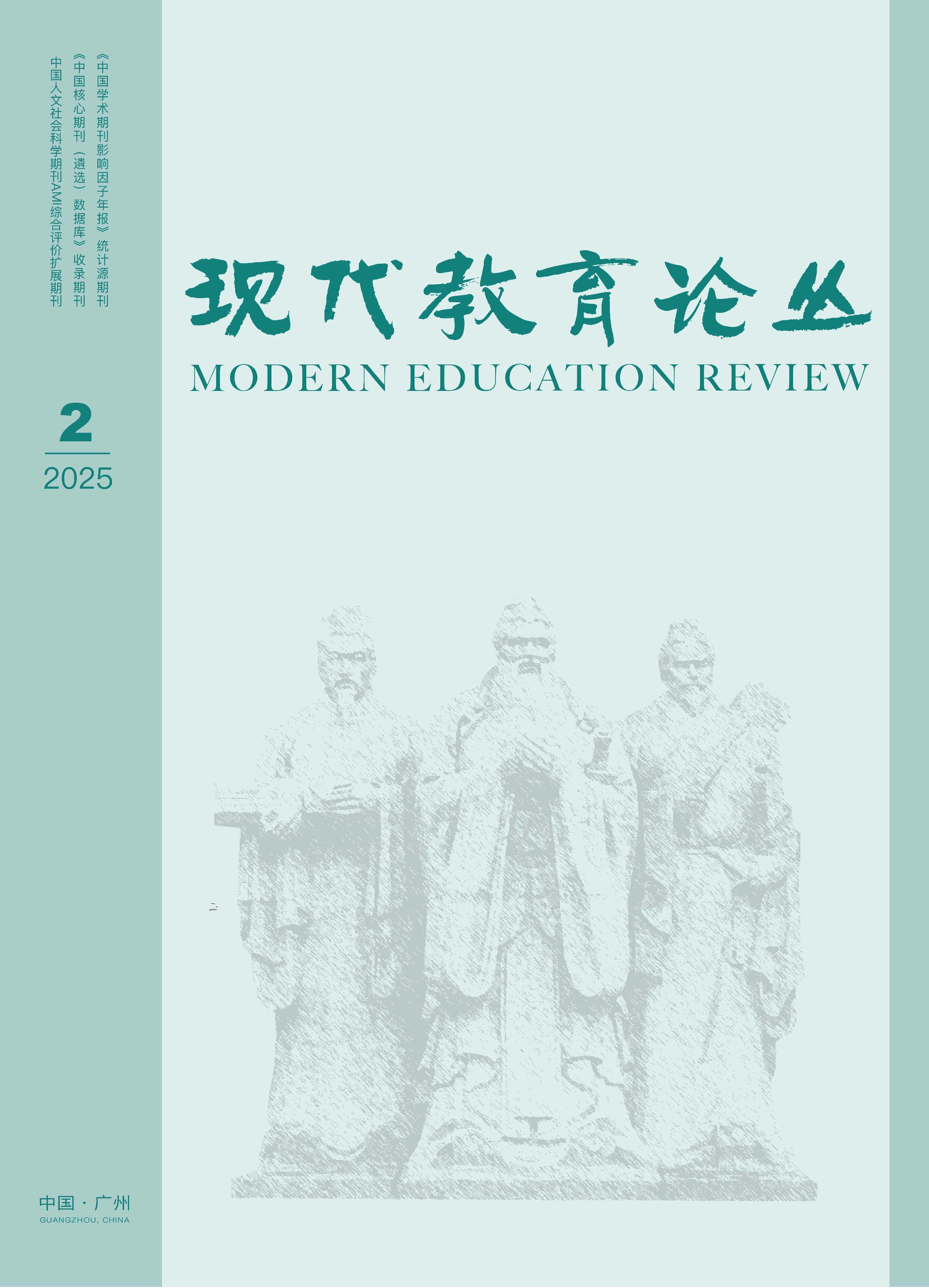 现代教育论丛