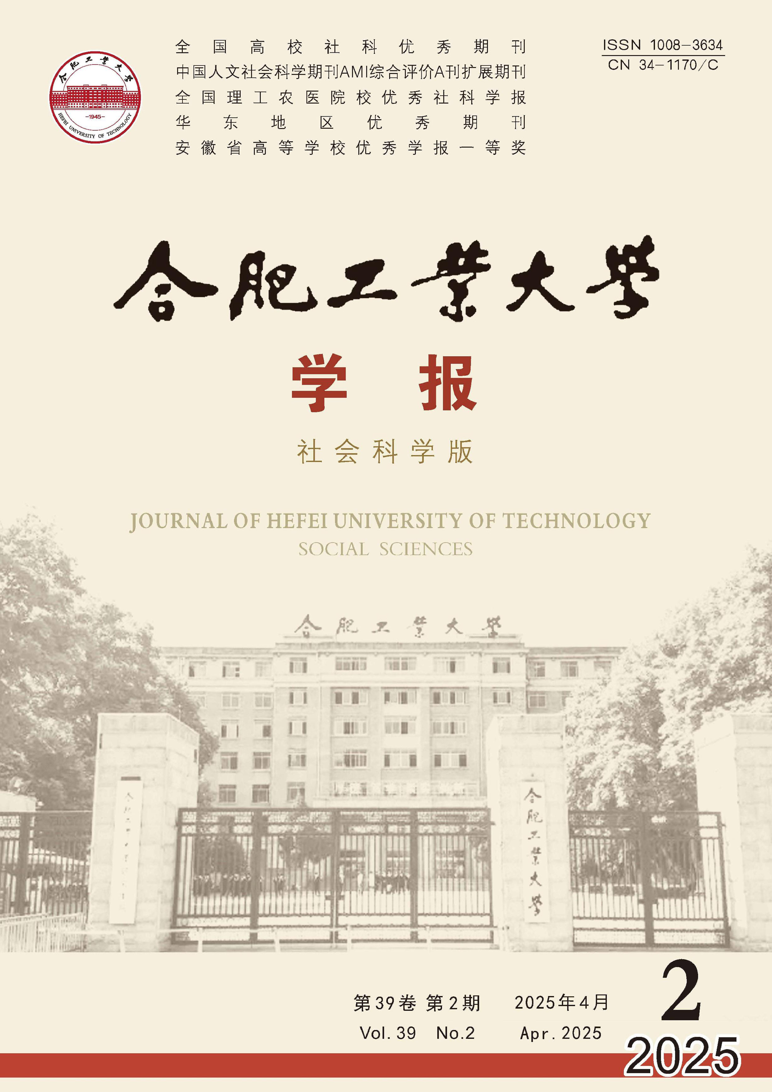合肥工业大学学报:社会科学版