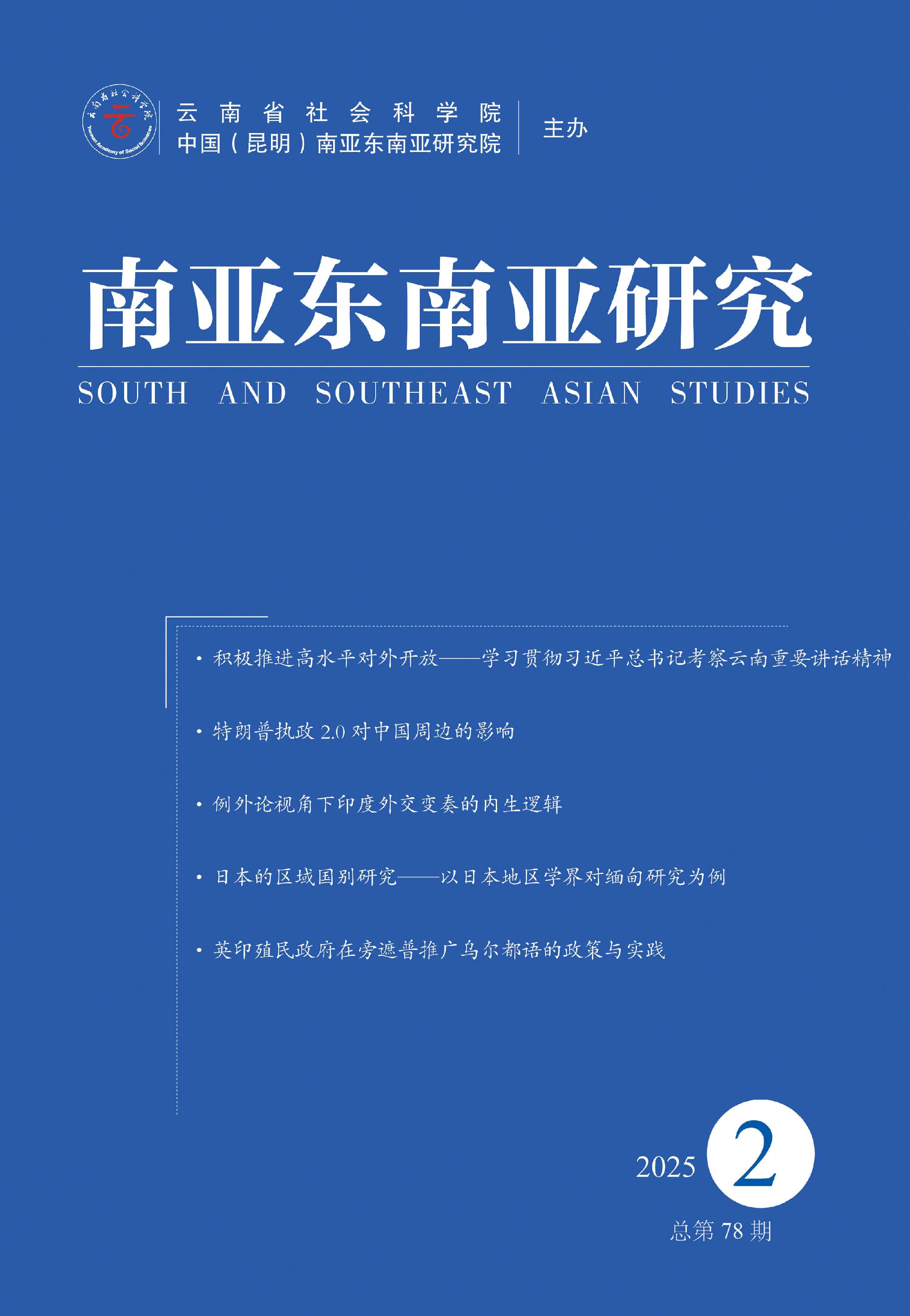 南亚东南亚研究