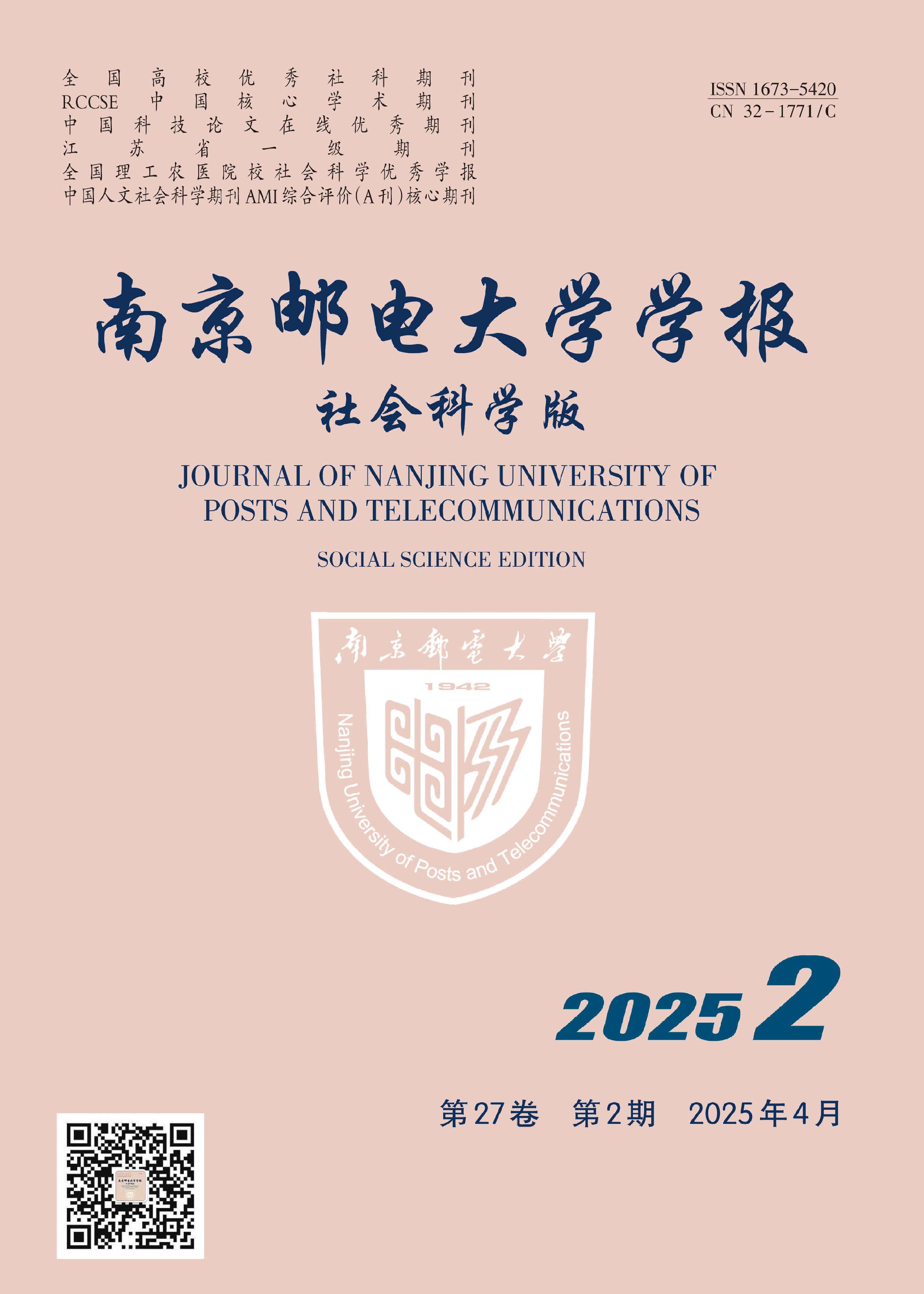 南京邮电大学学报：社会科学版