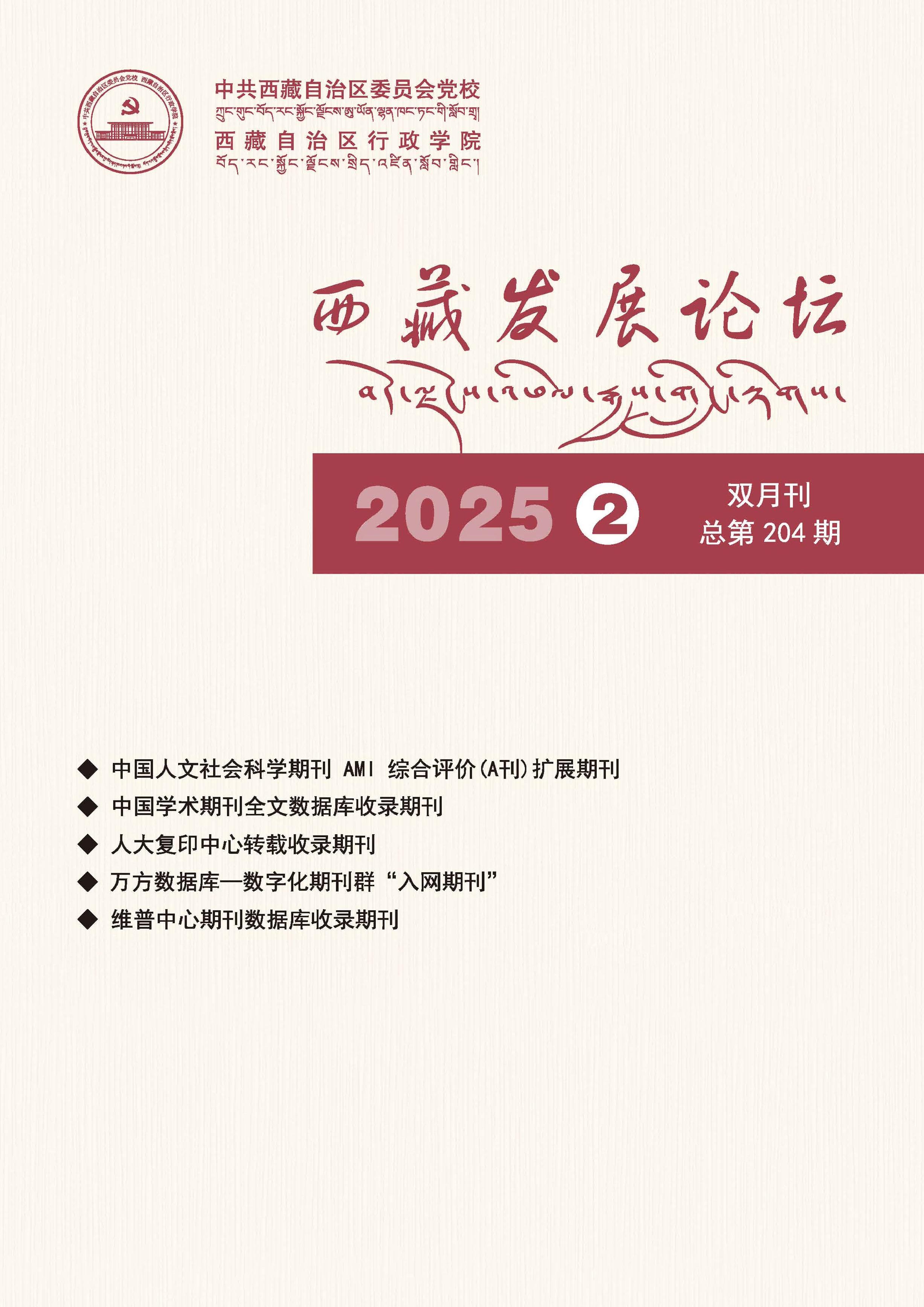 西藏发展论坛