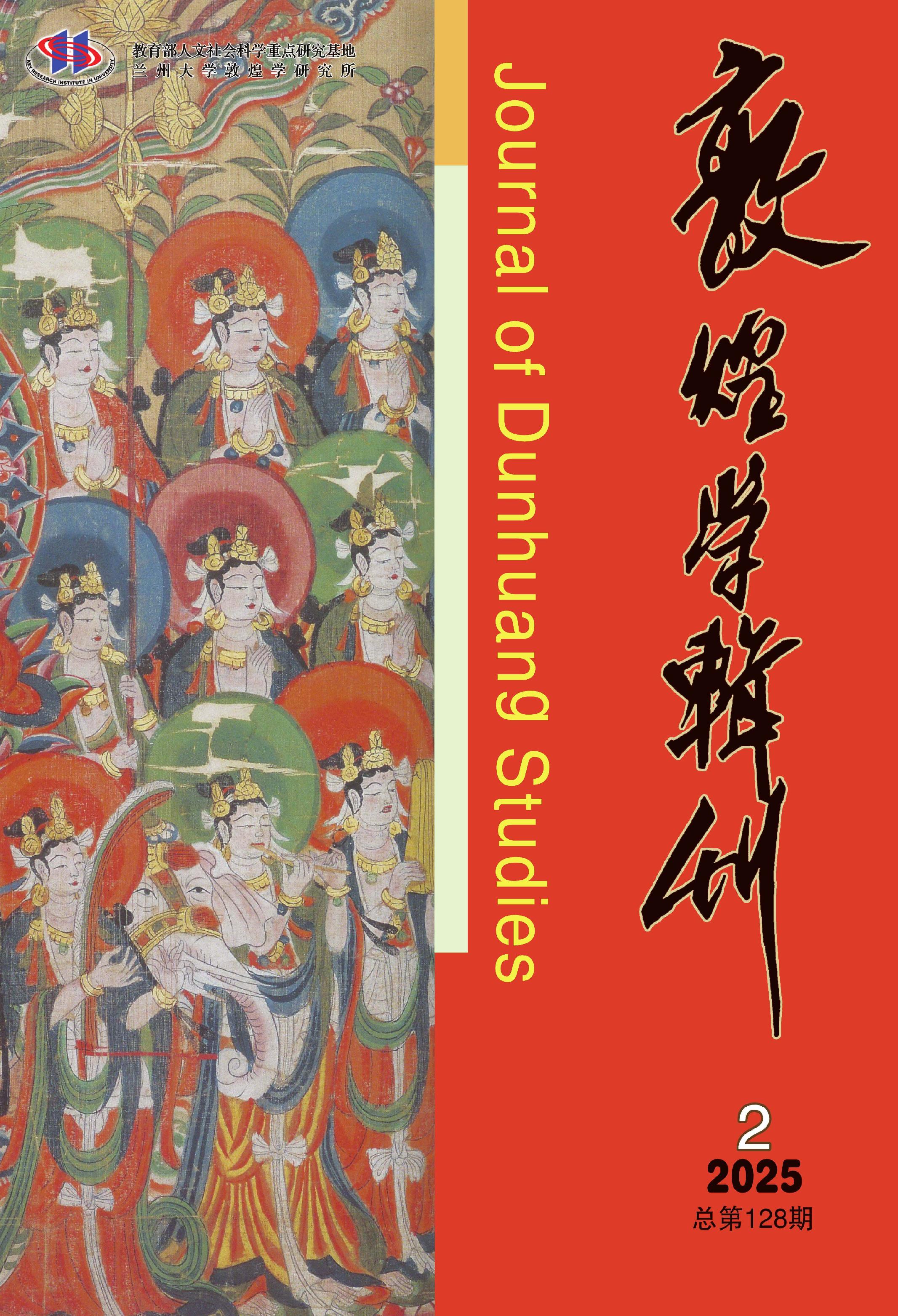 敦煌学辑刊