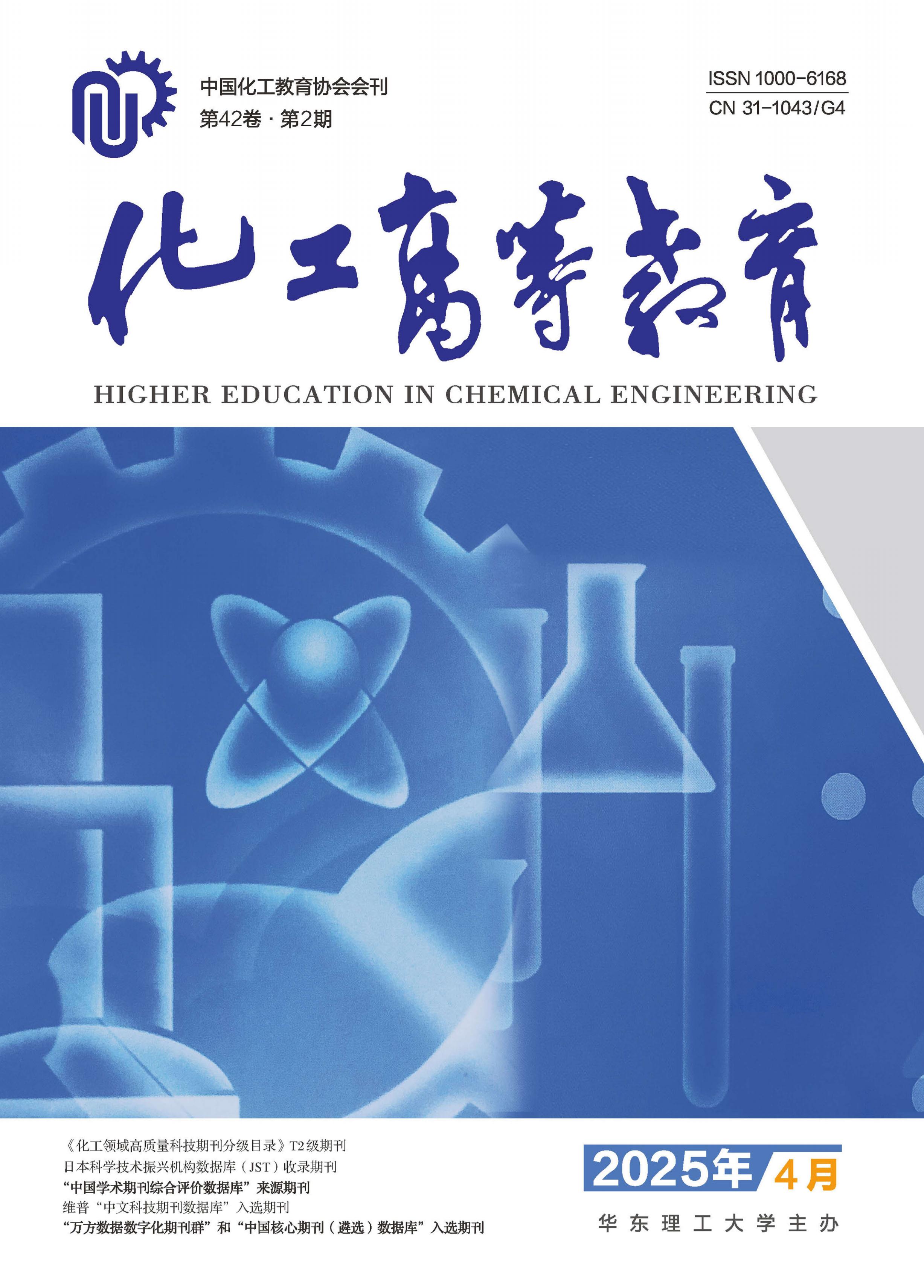 化工高等教育
