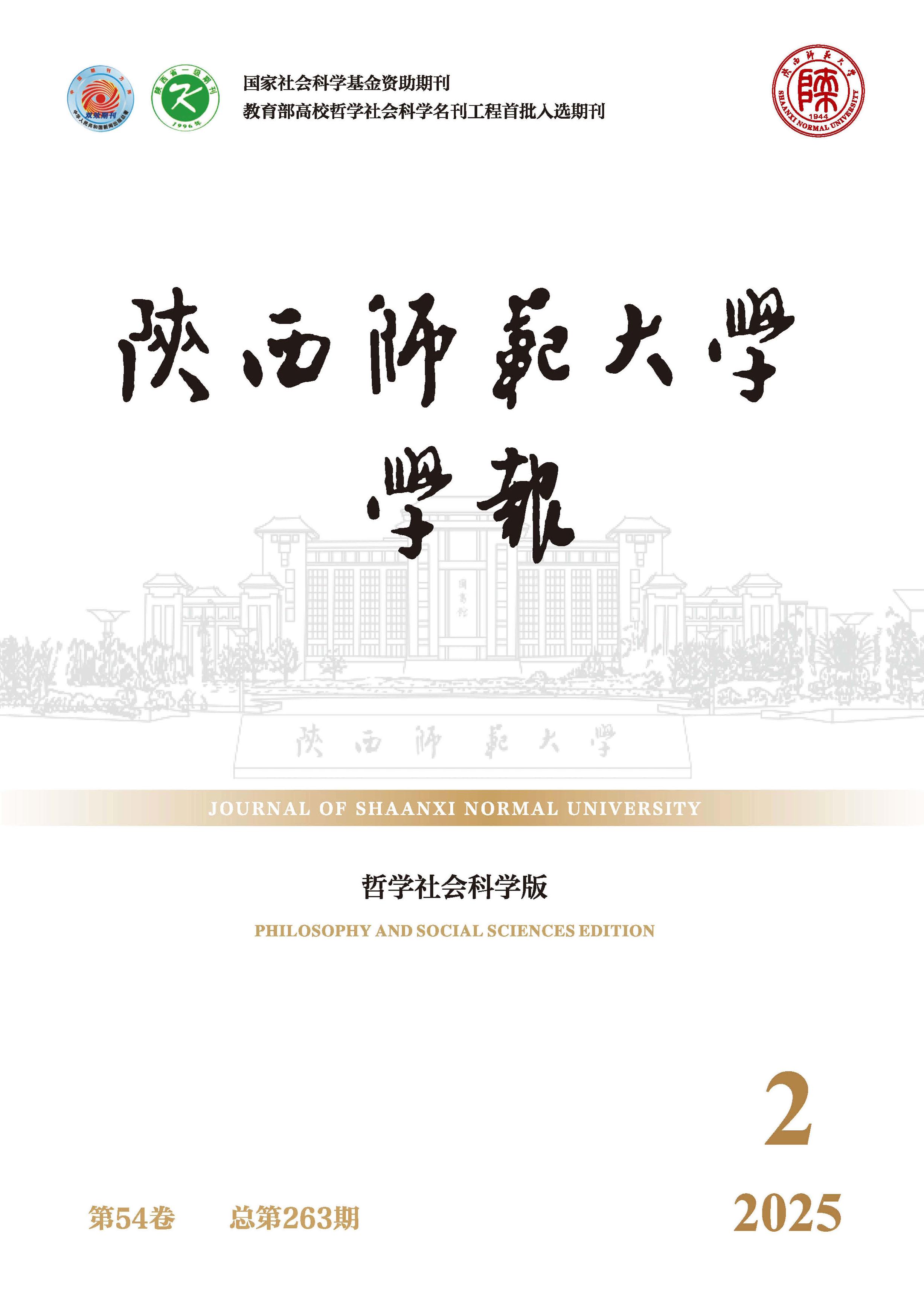 陕西师范大学学报:哲学社会科学版