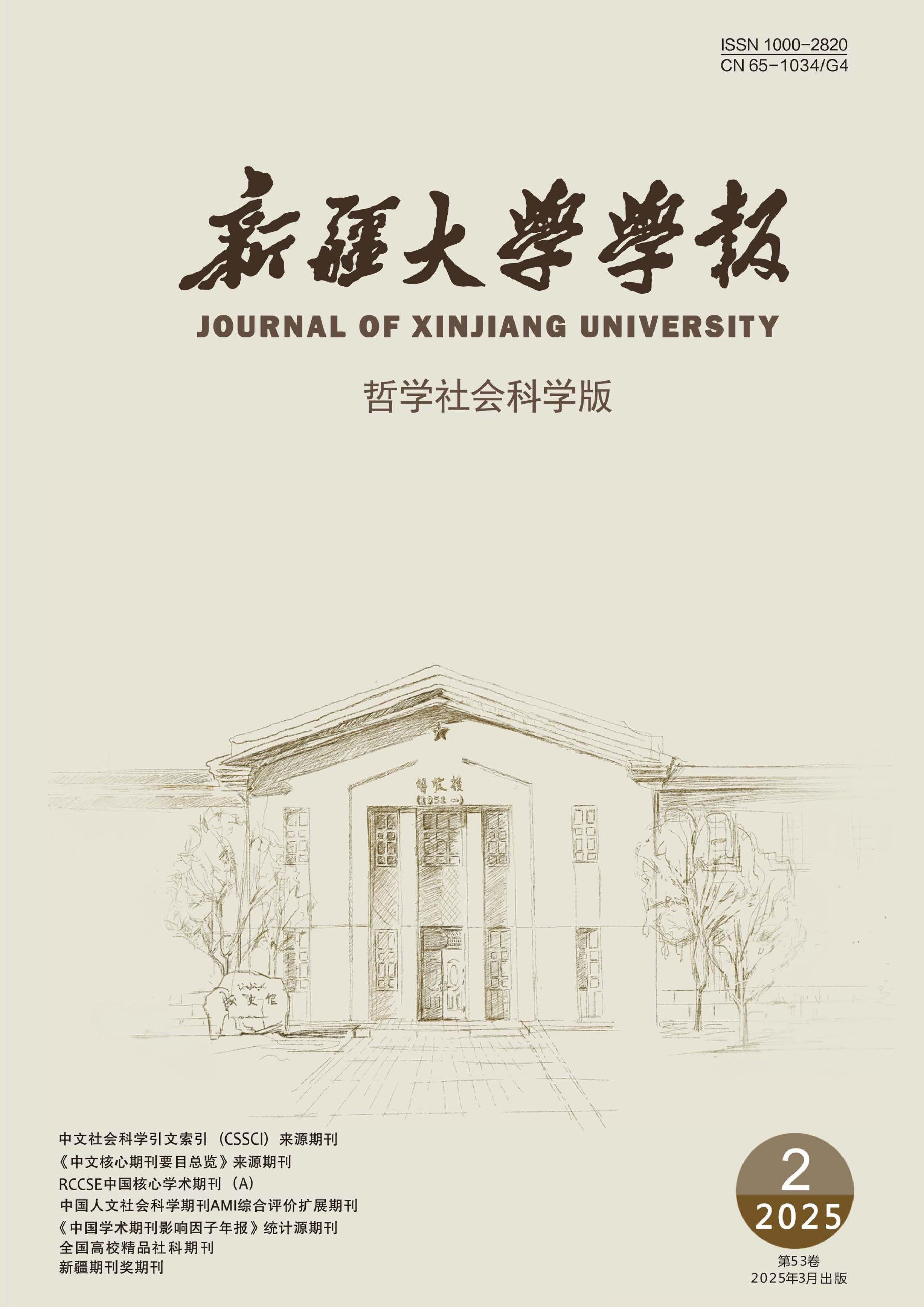 新疆大学学报：哲学社会科学版