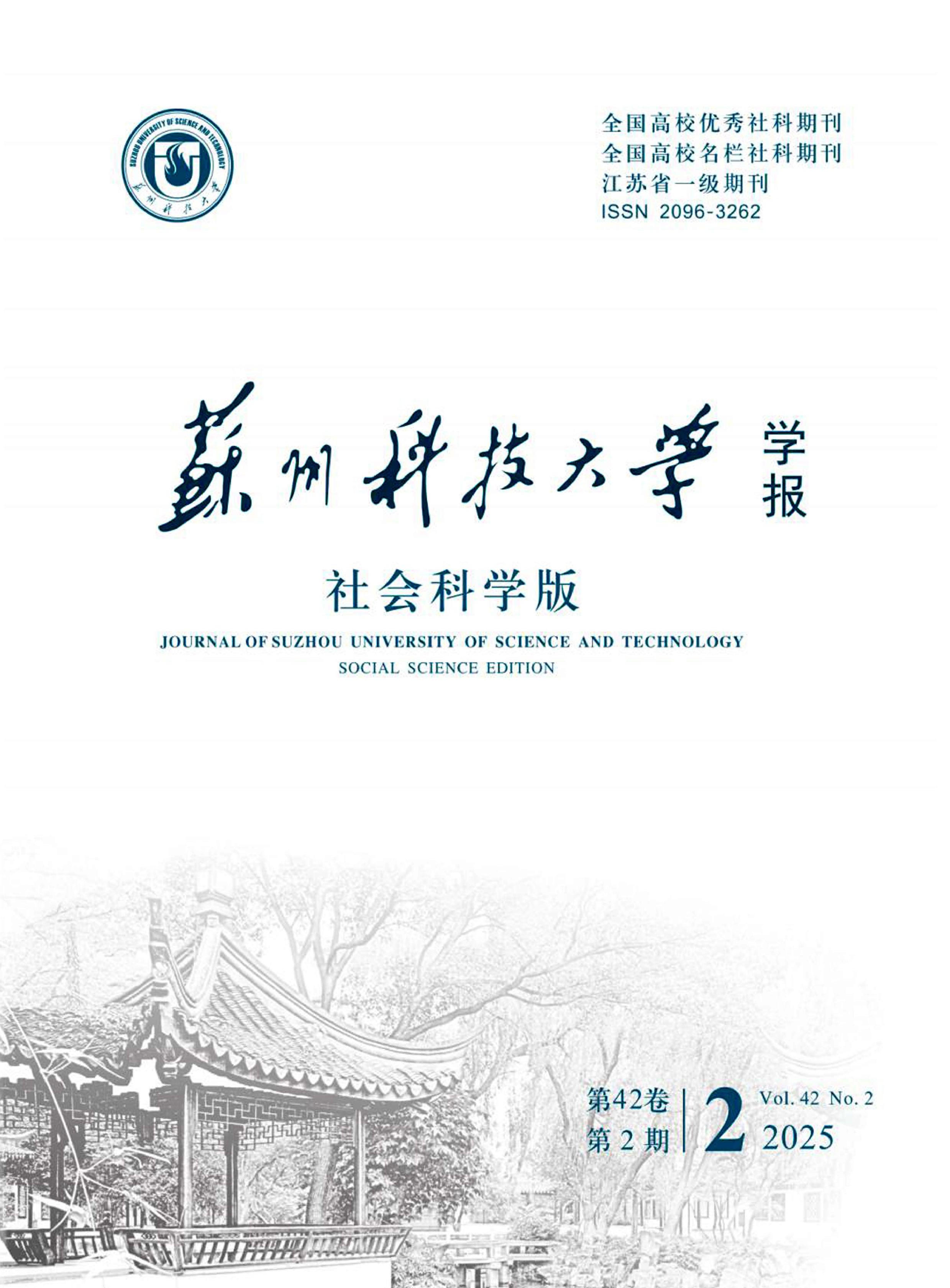 苏州科技大学学报:社会科学版