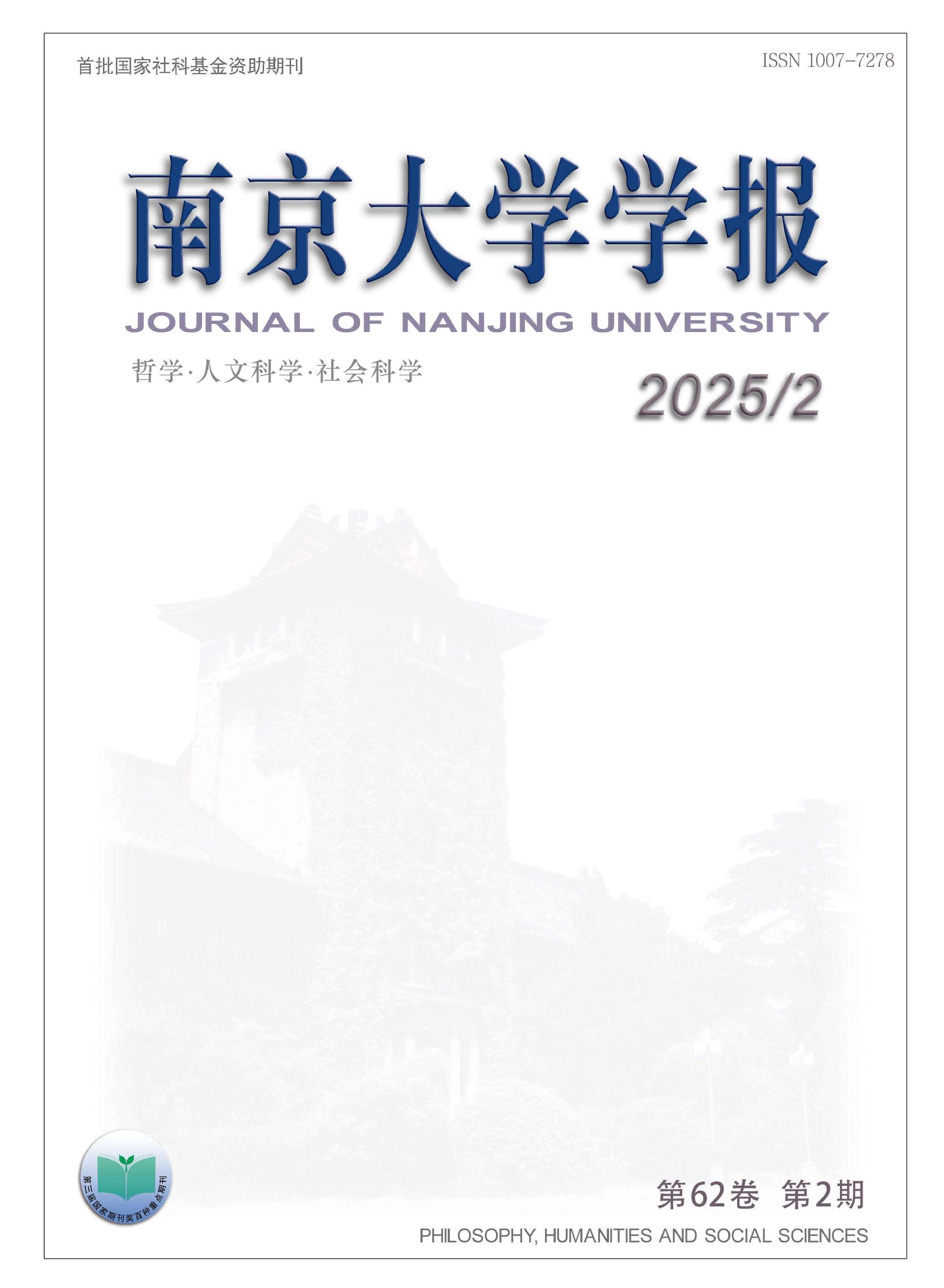 南京大学学报：哲学·人文科学·社会科学