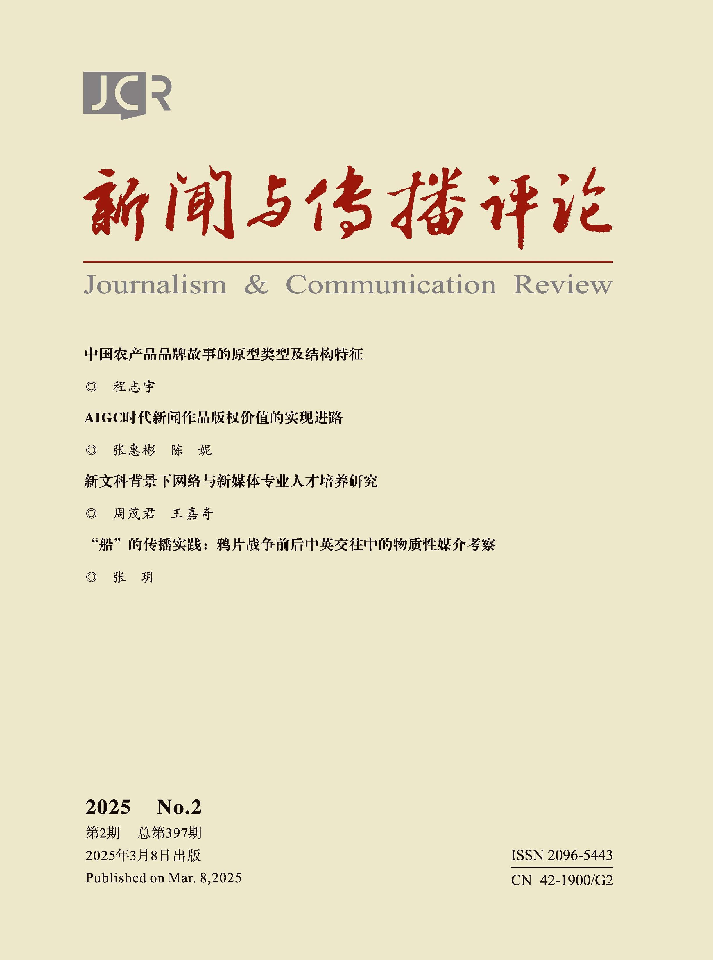 新闻与传播评论
