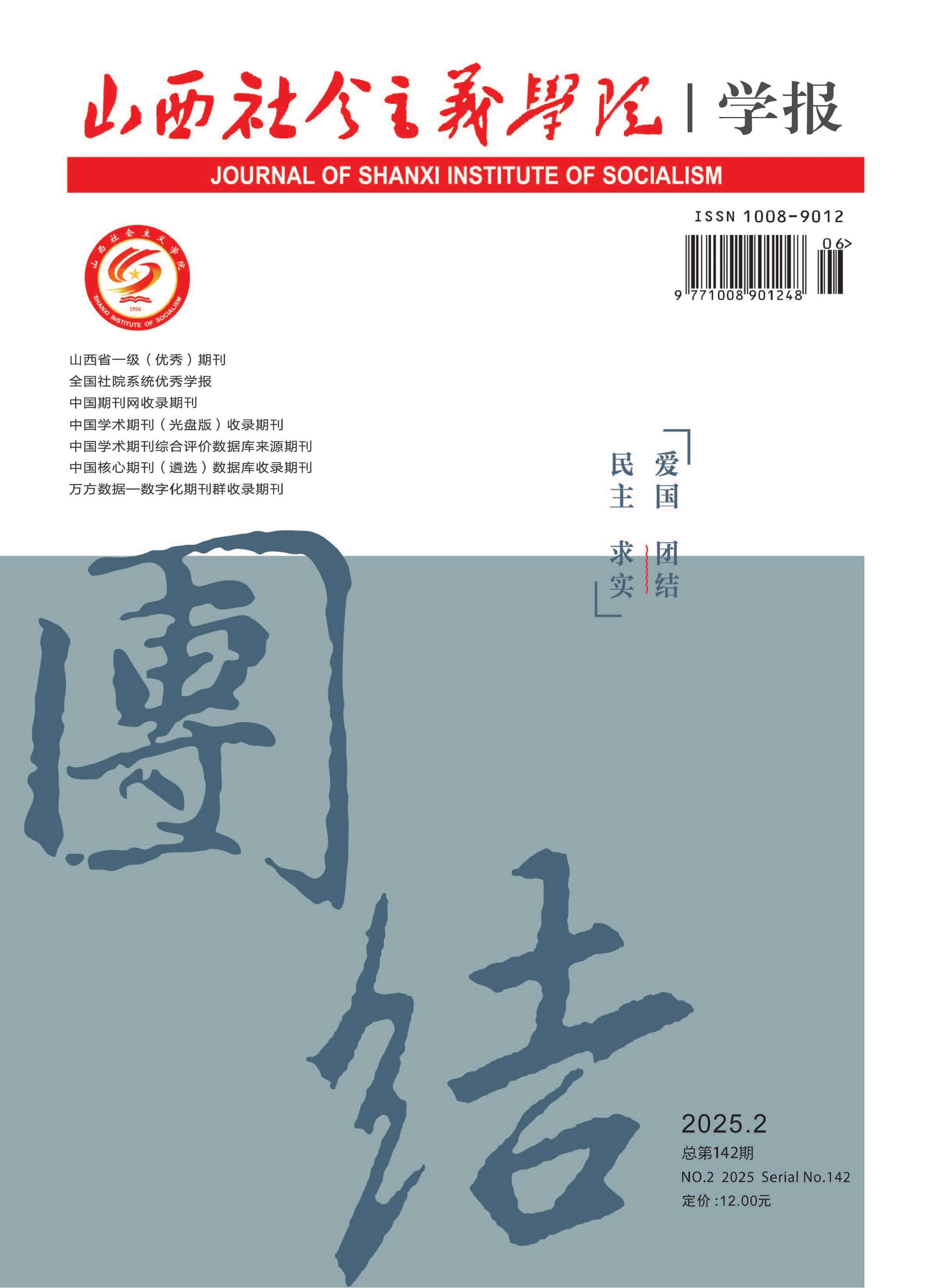 山西社会主义学院学报