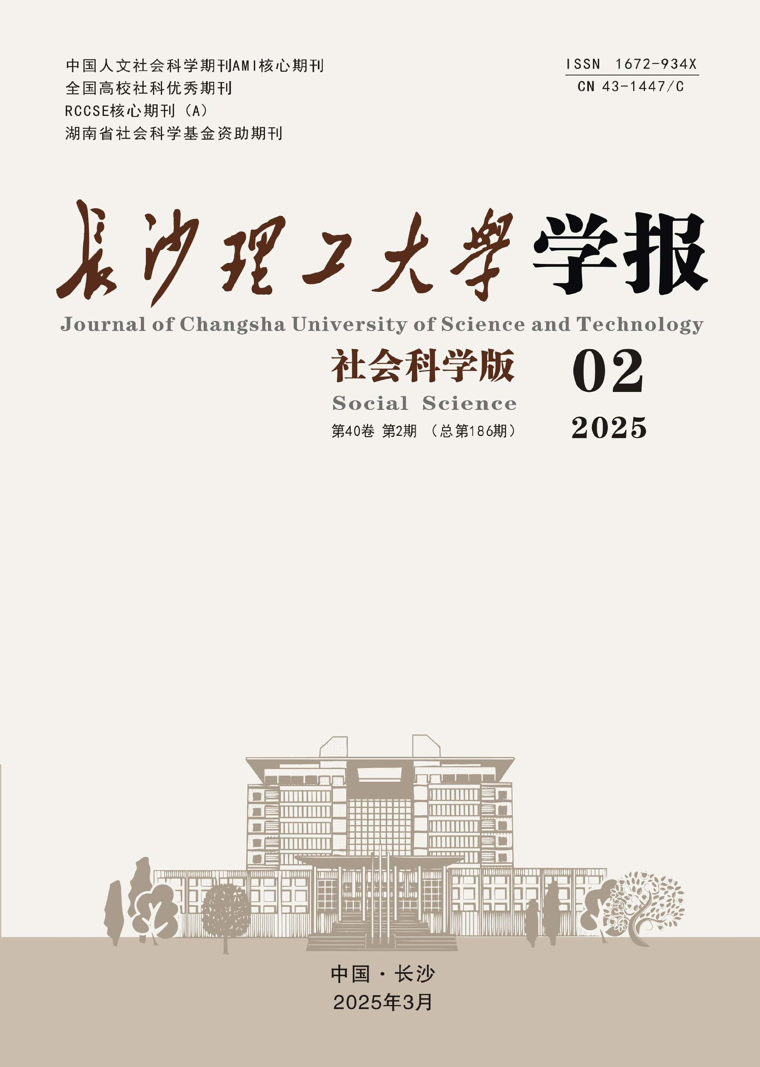 长沙理工大学学报:社会科学版