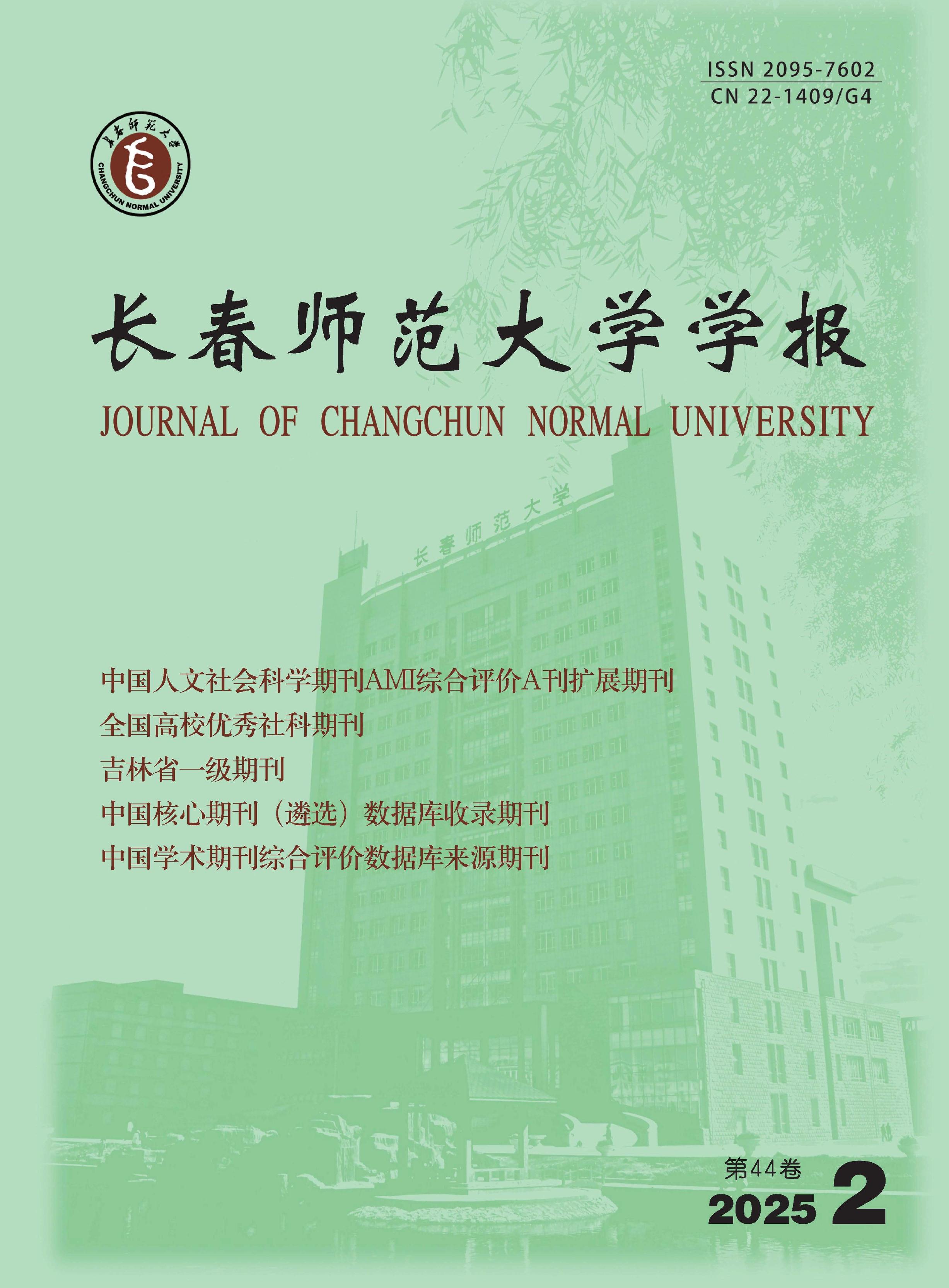 长春师范大学学报