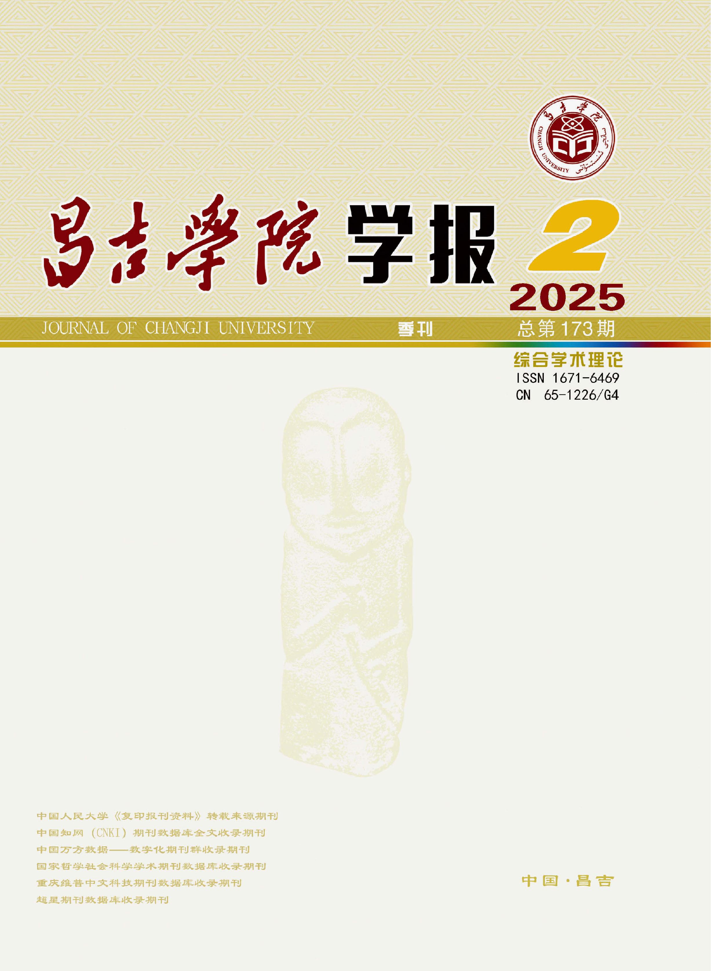 昌吉學(xué)院學(xué)報