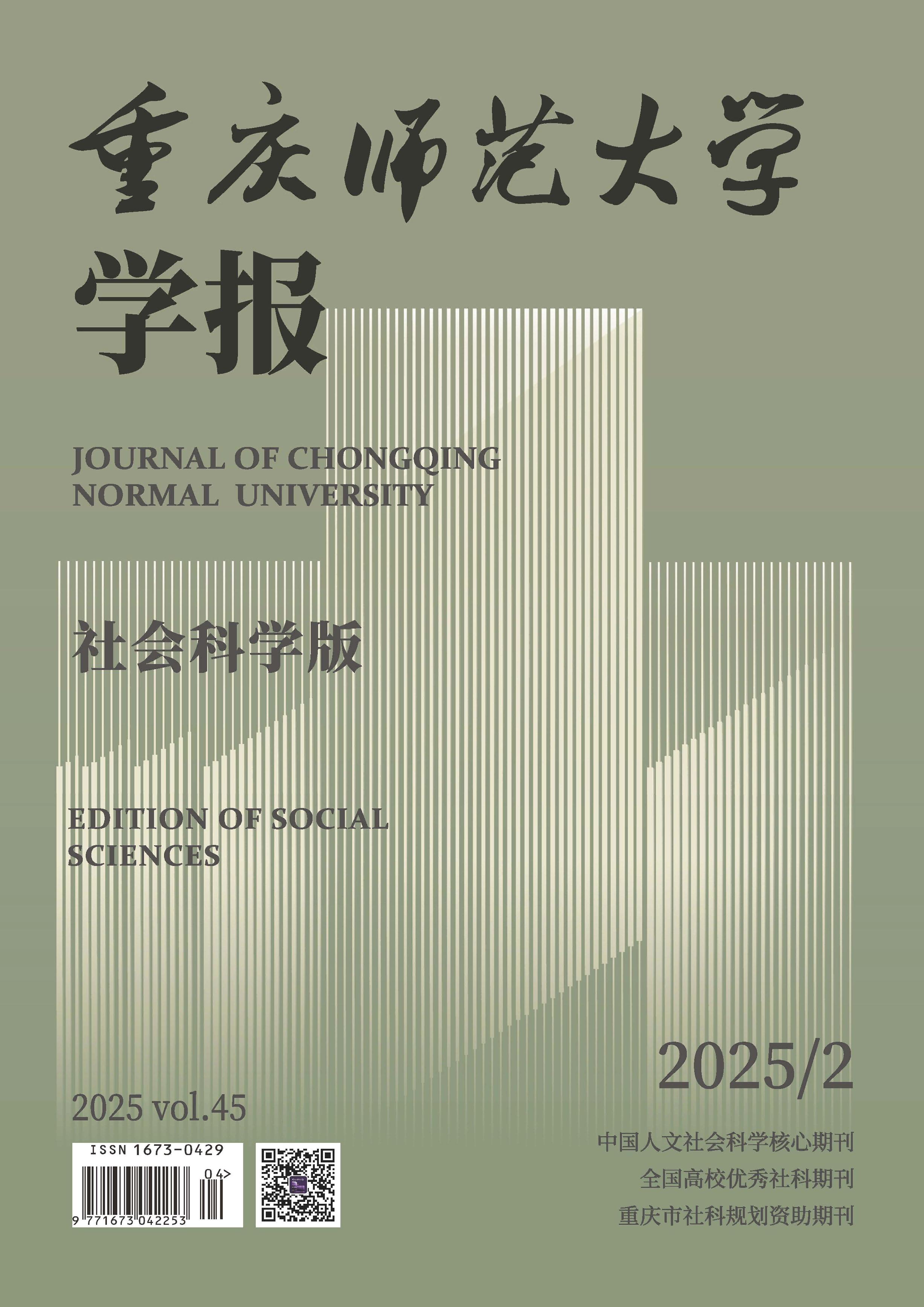 重庆师范大学学报：社会科学版