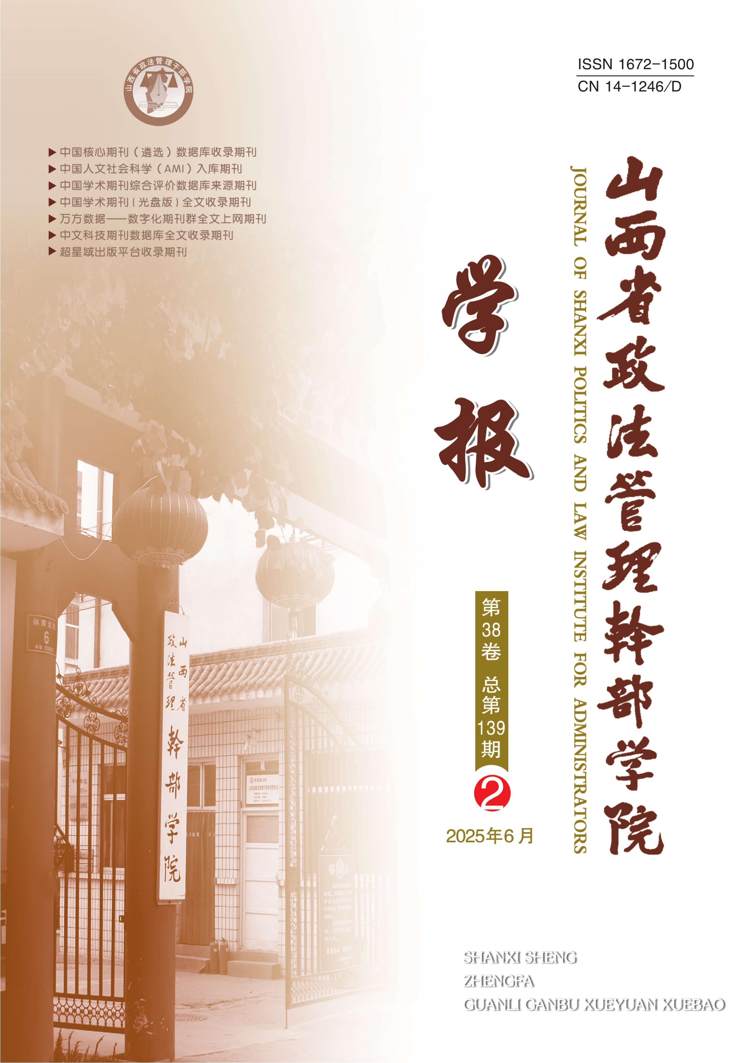 山西省政法管理干部学院学报