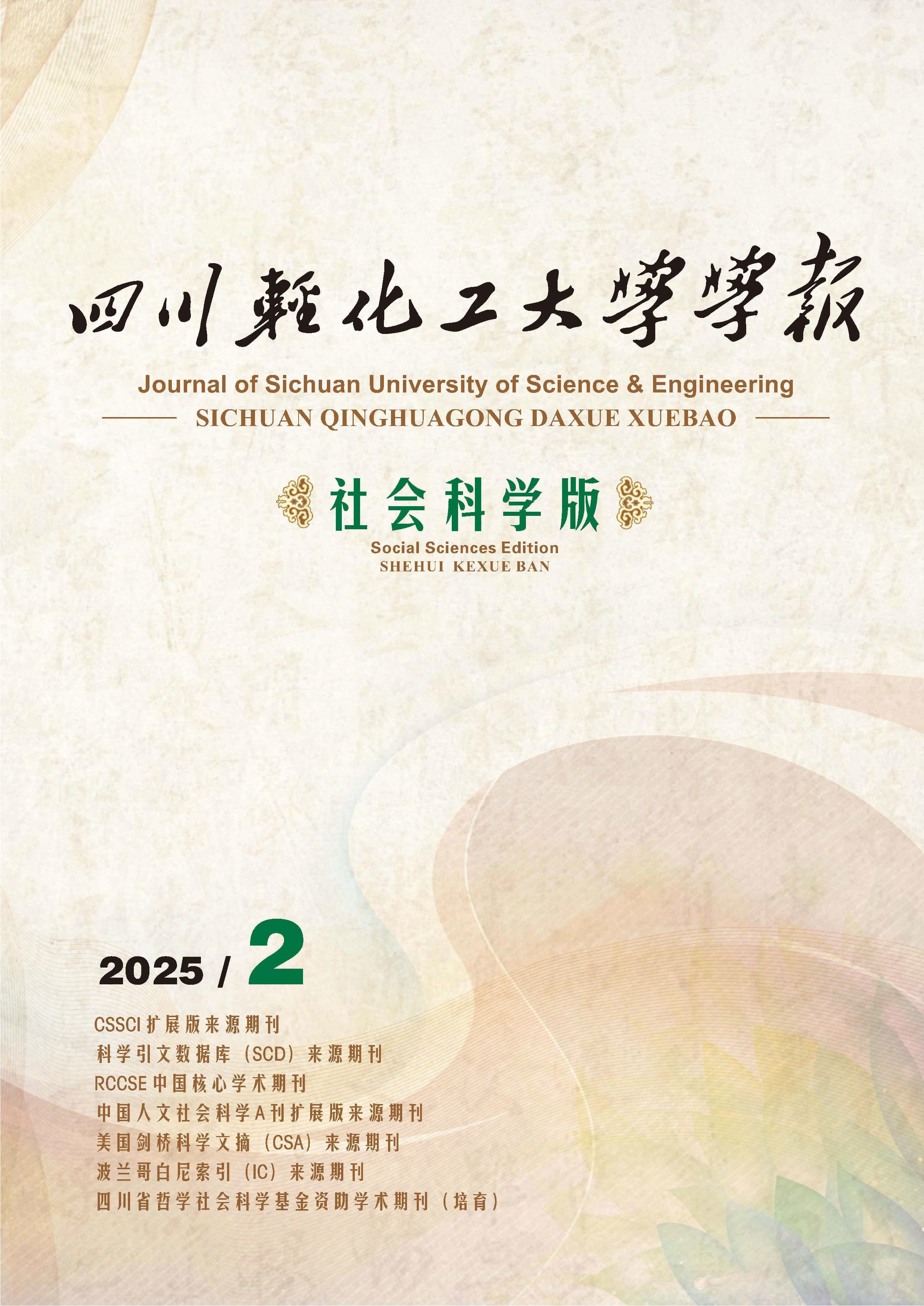 四川轻化工大学学报:社会科学版