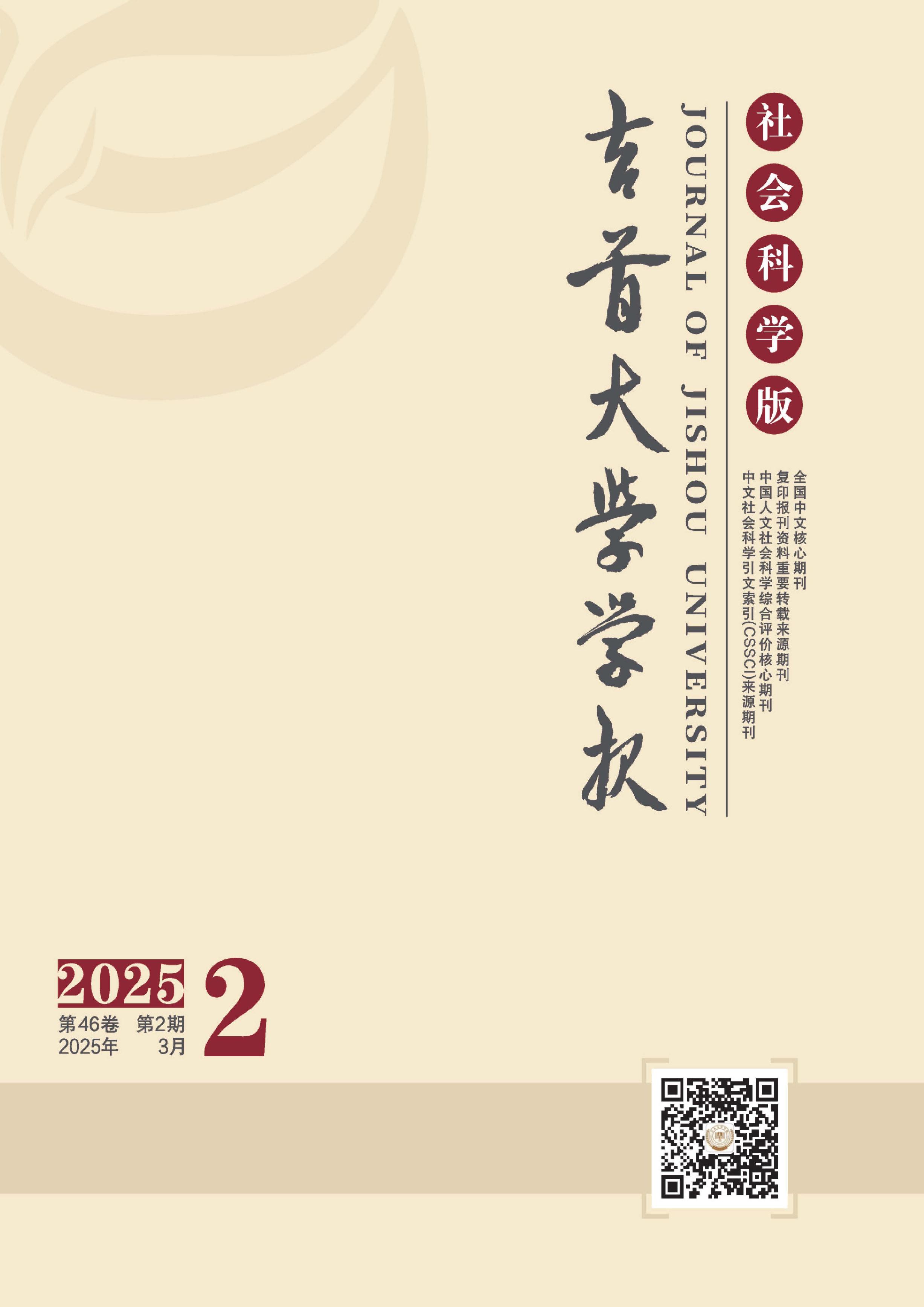 吉首大学学报:社会科学版