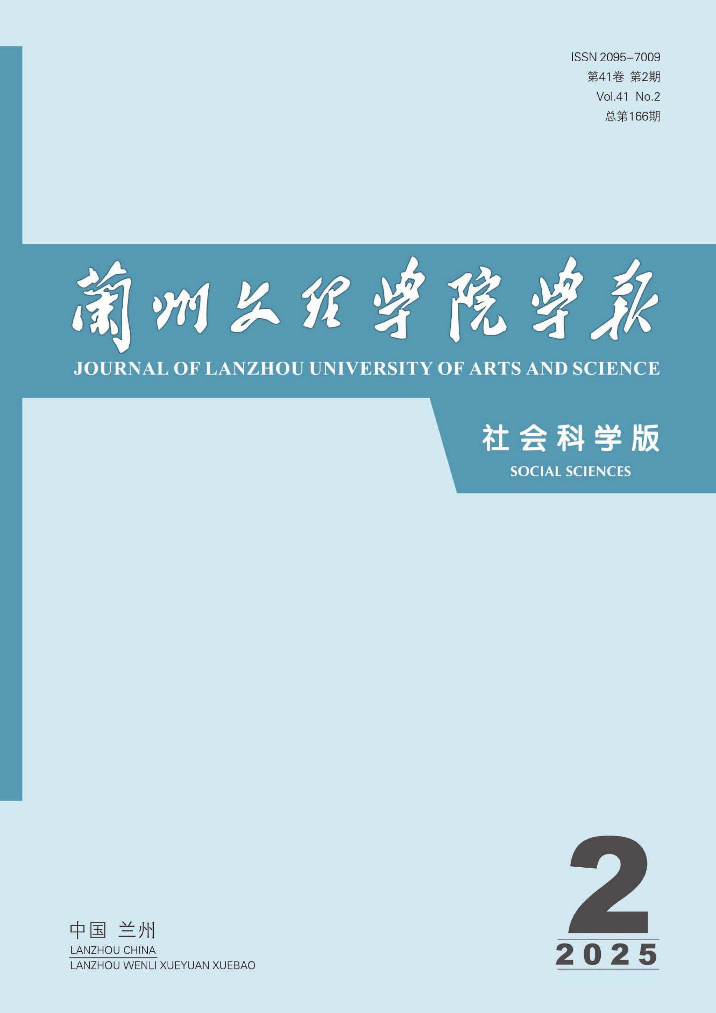 兰州文理学院学报:社会科学版