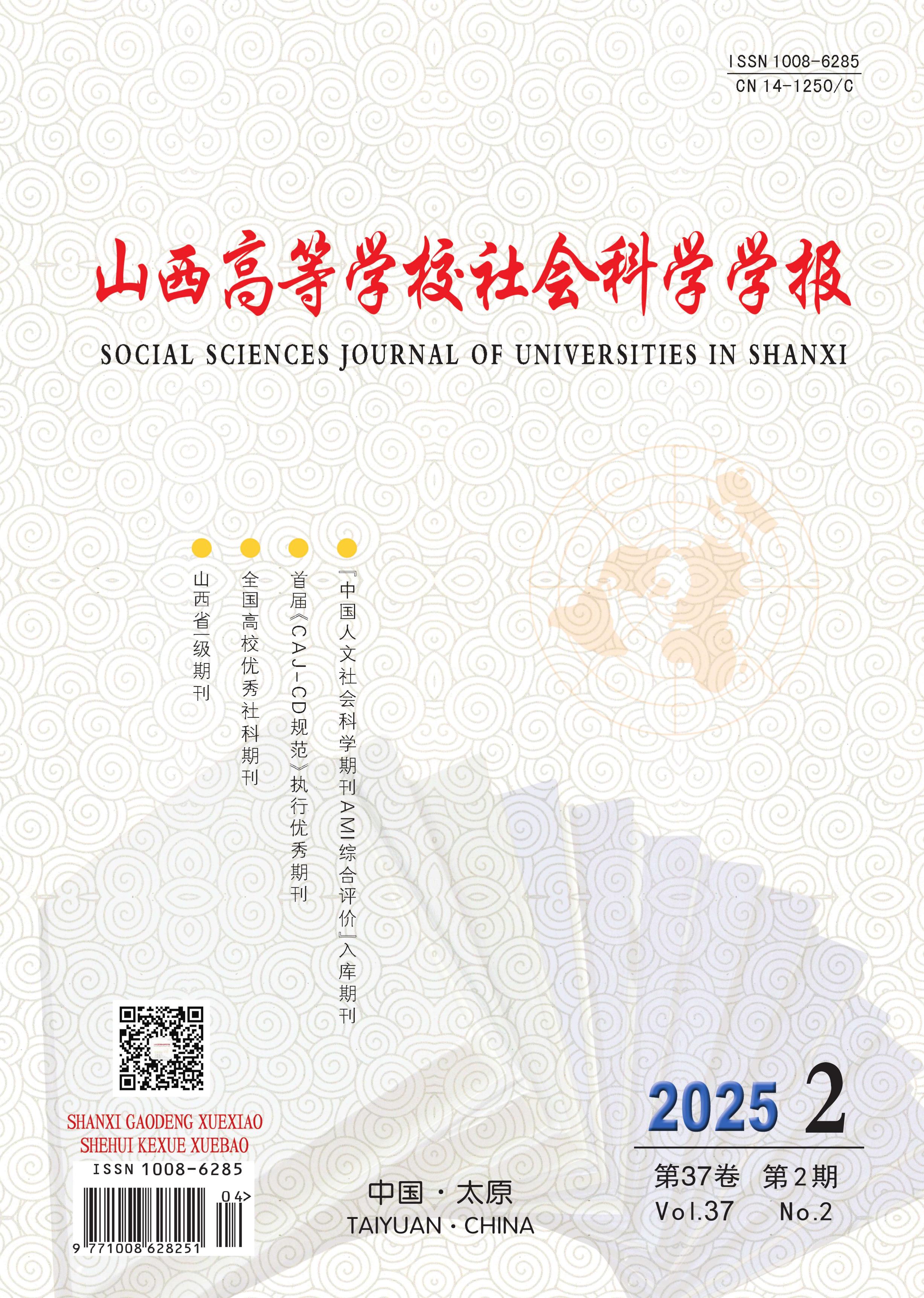 山西高等学校社会科学学报