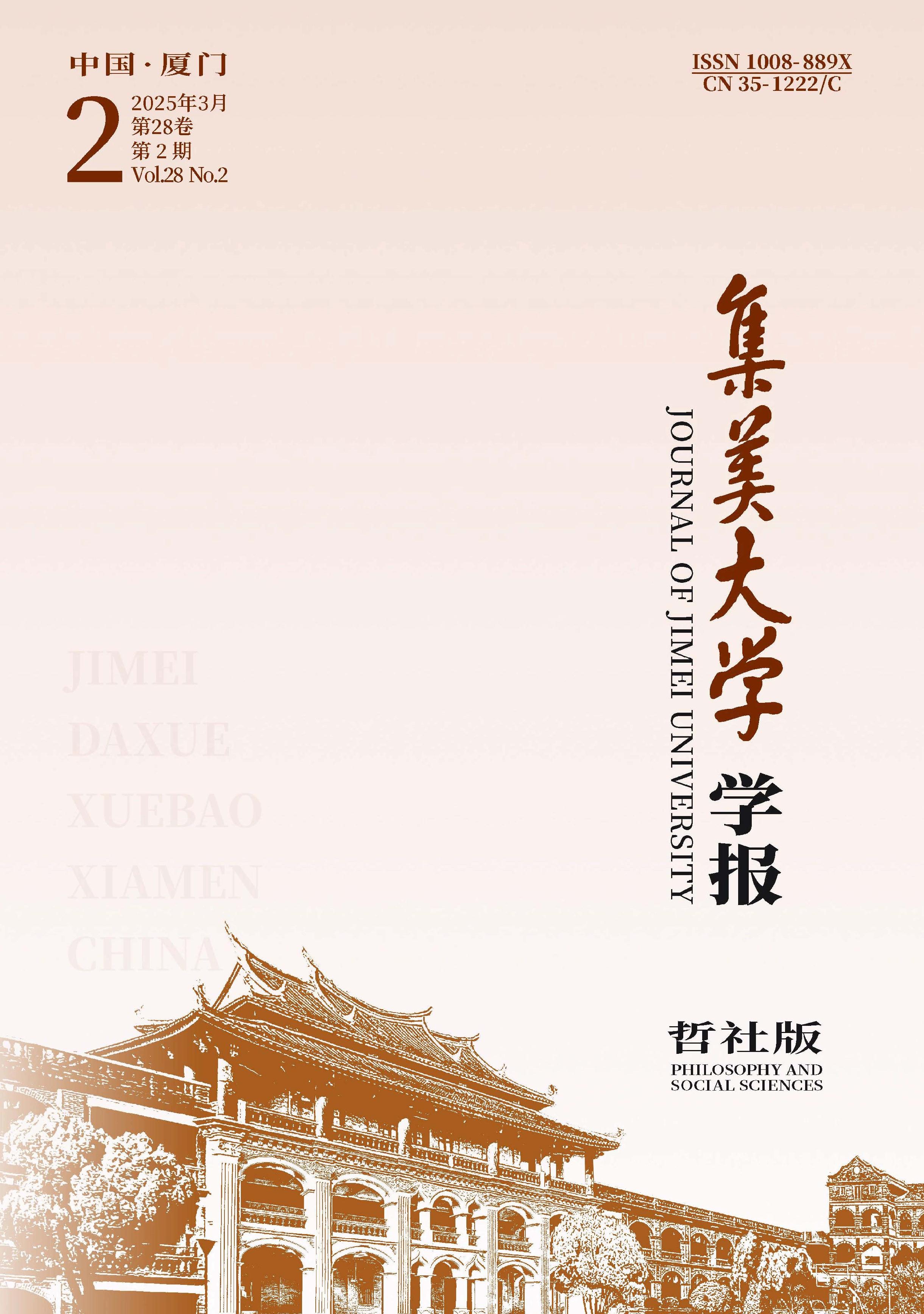 集美大学学报:哲学社会科学版