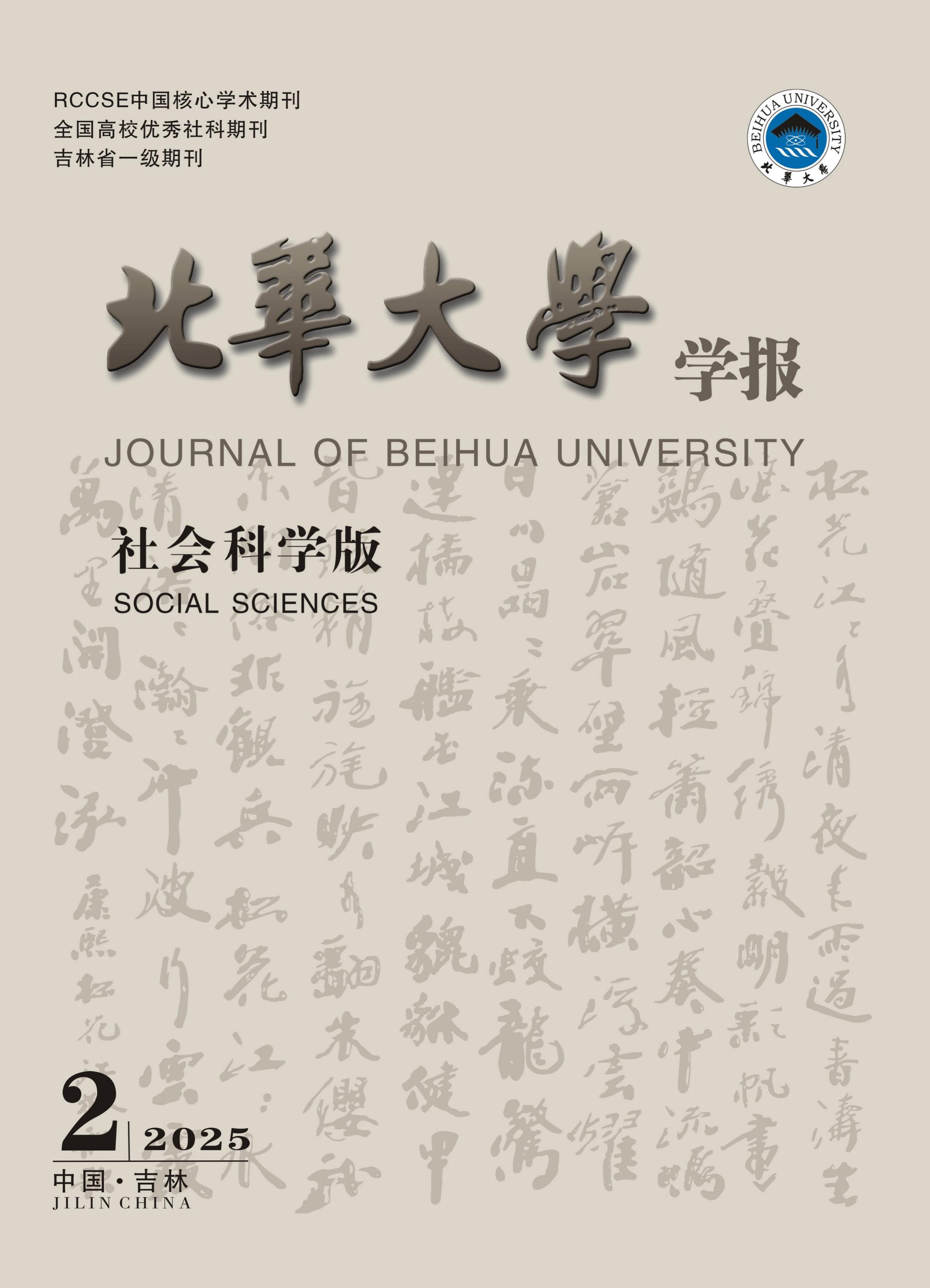 北华大学学报：社会科学版
