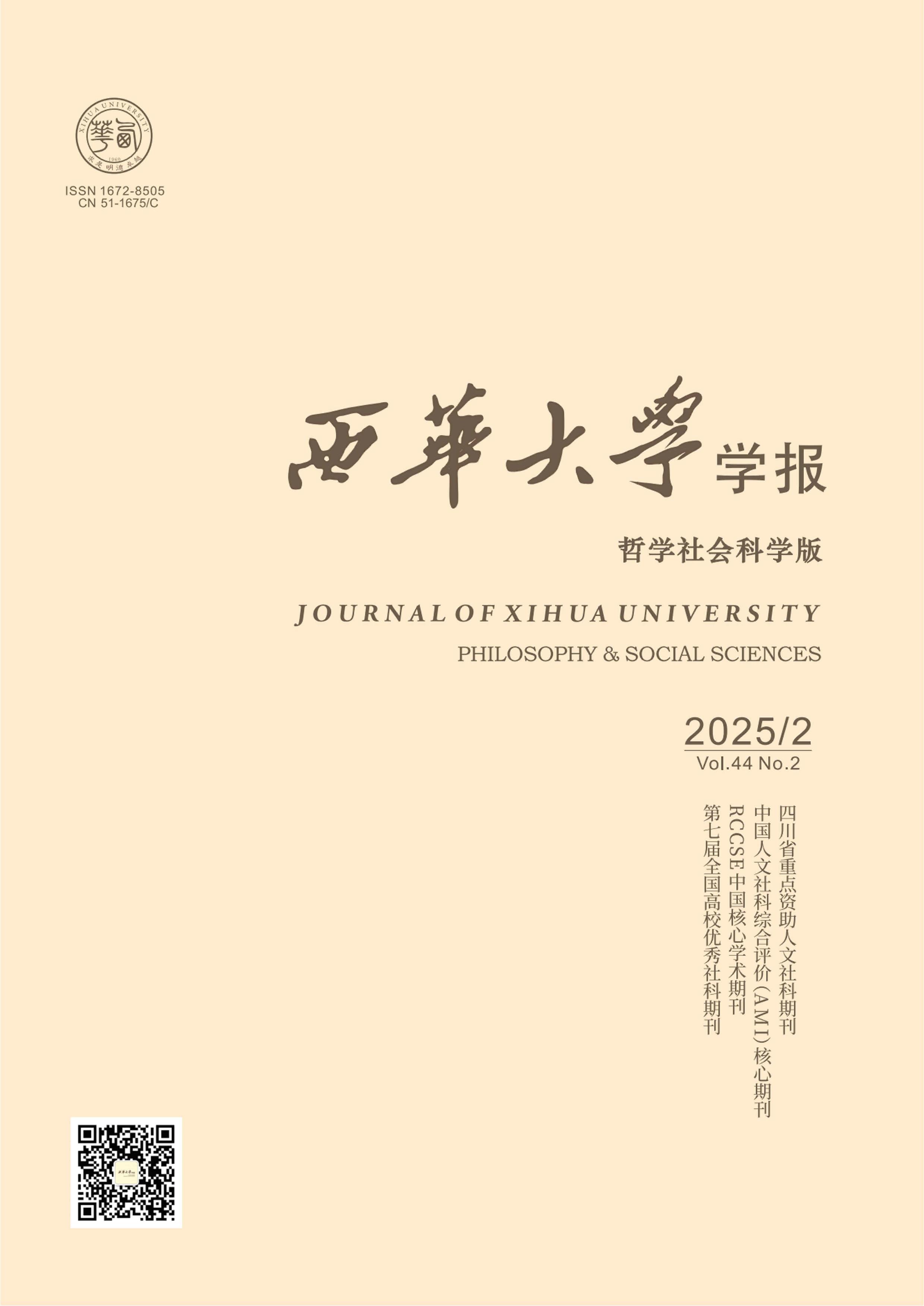 西华大学学报:哲学社会科学版