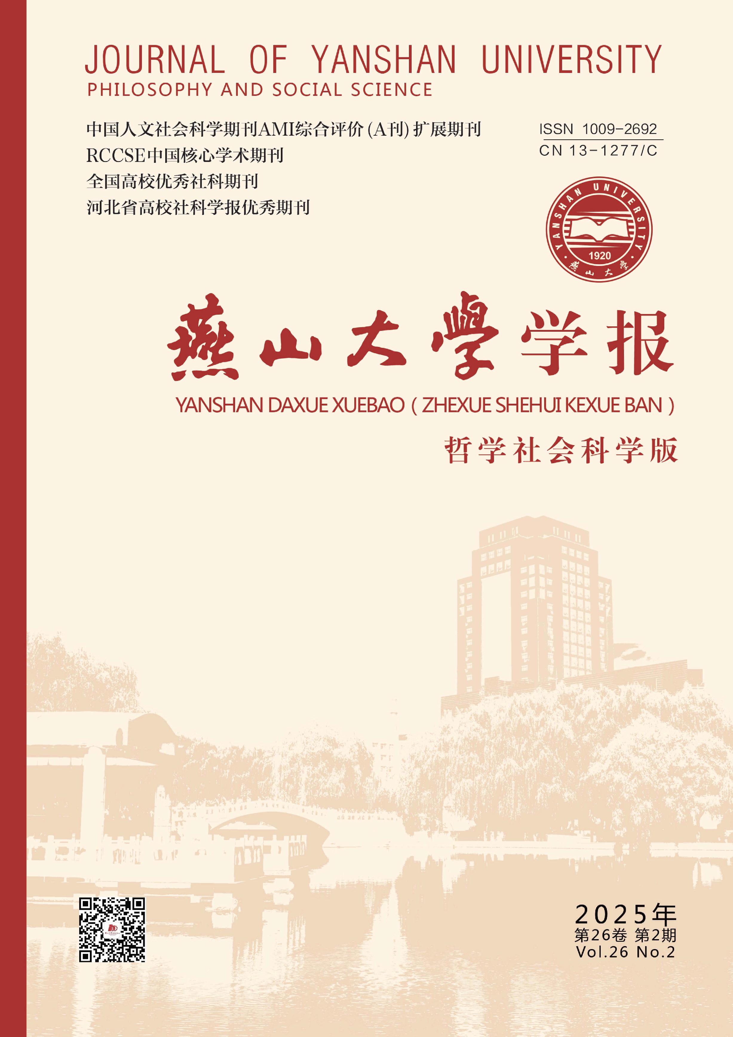 燕山大学学报：哲学社会科学版