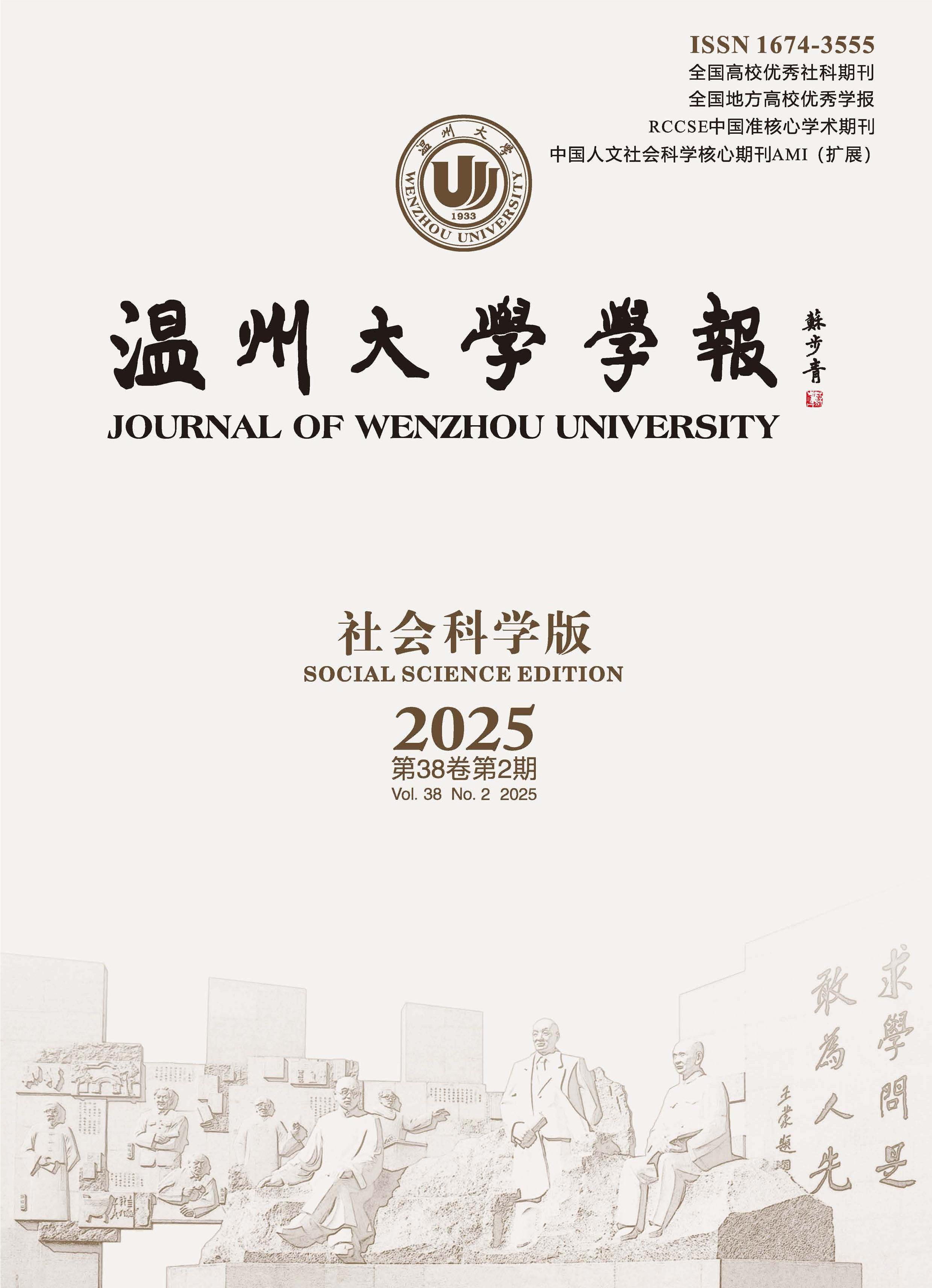 温州大学学报:社会科学版