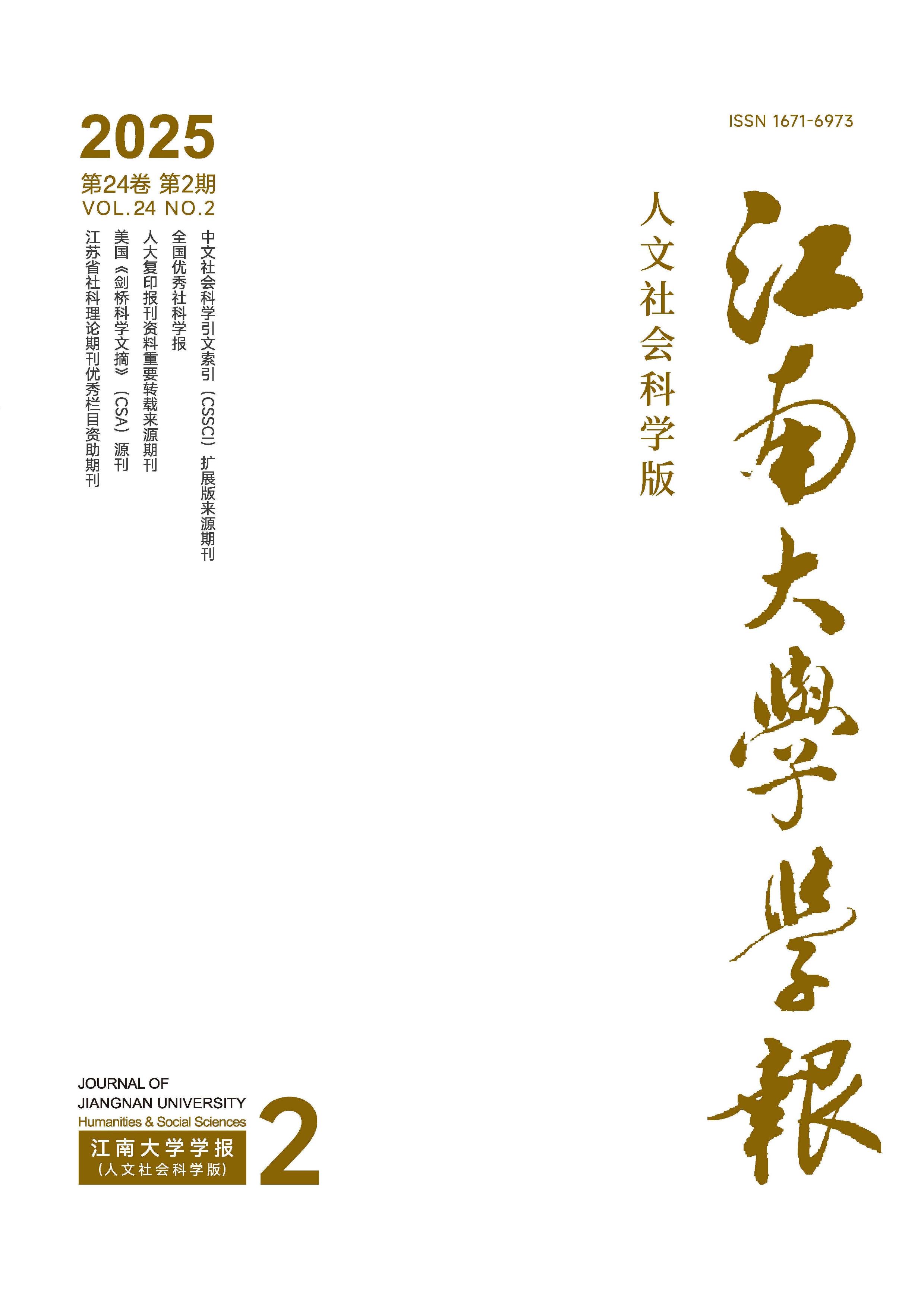 江南大学学报:人文社会科学版