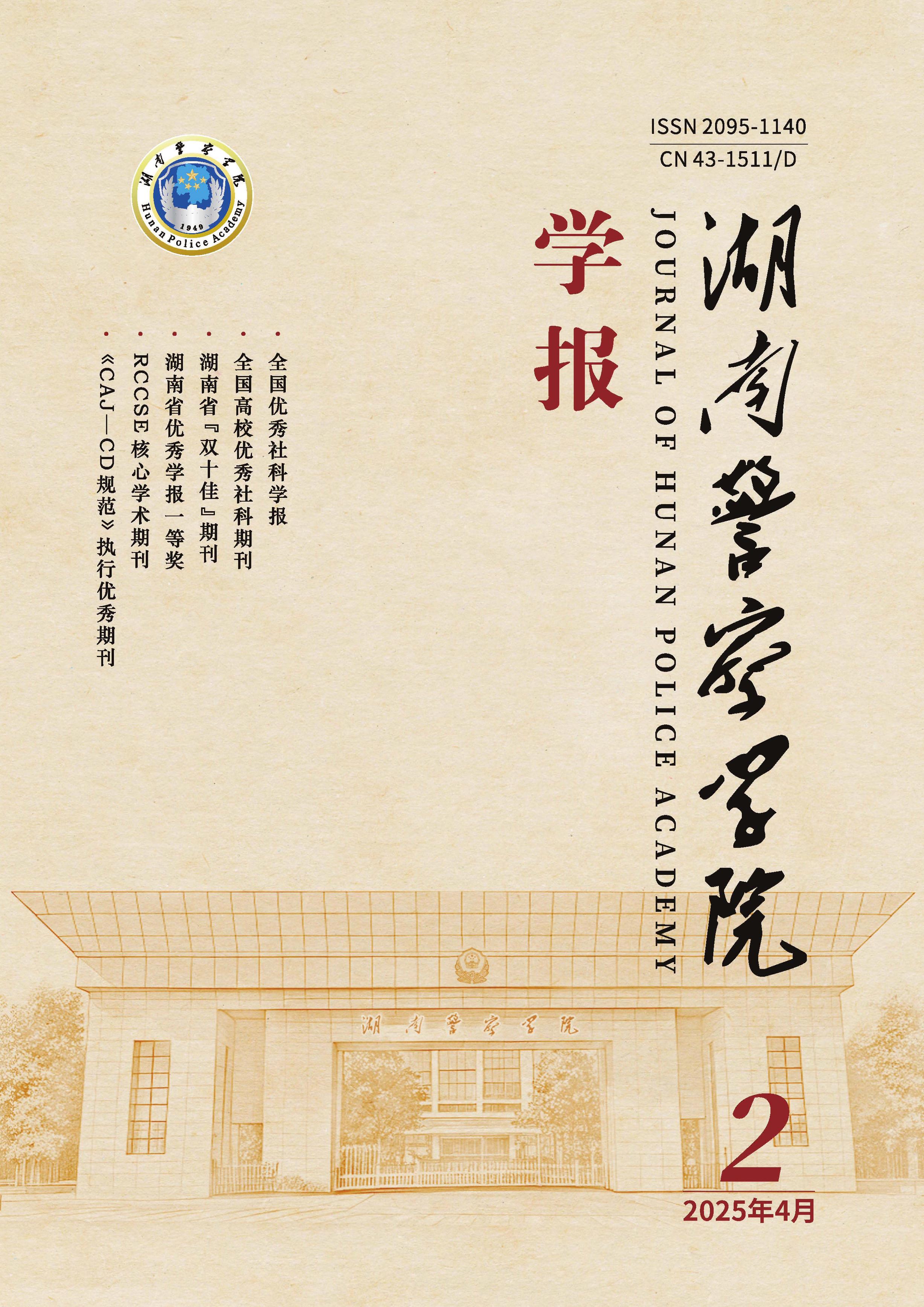 湖南警察学院学报