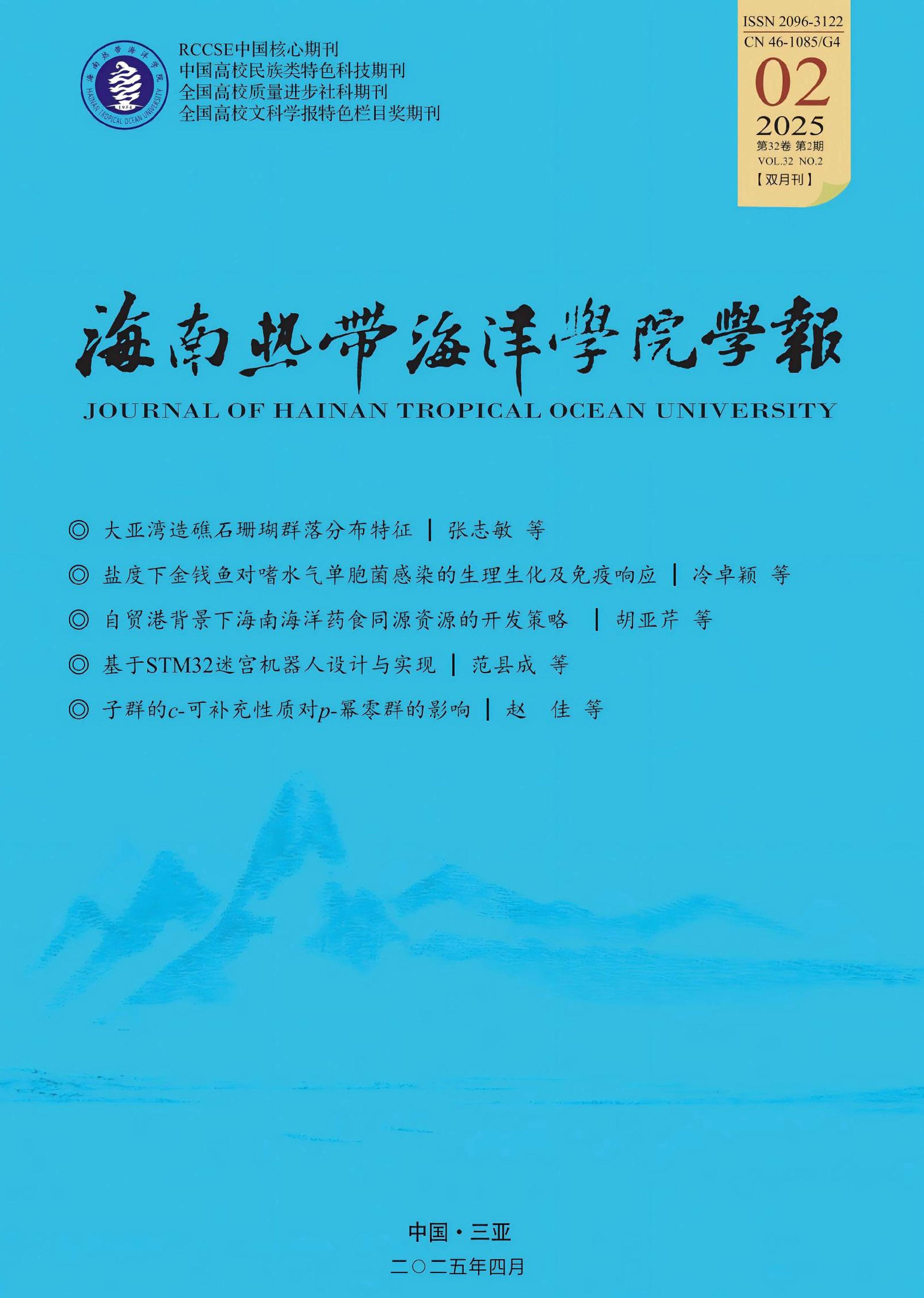 海南热带海洋学院学报