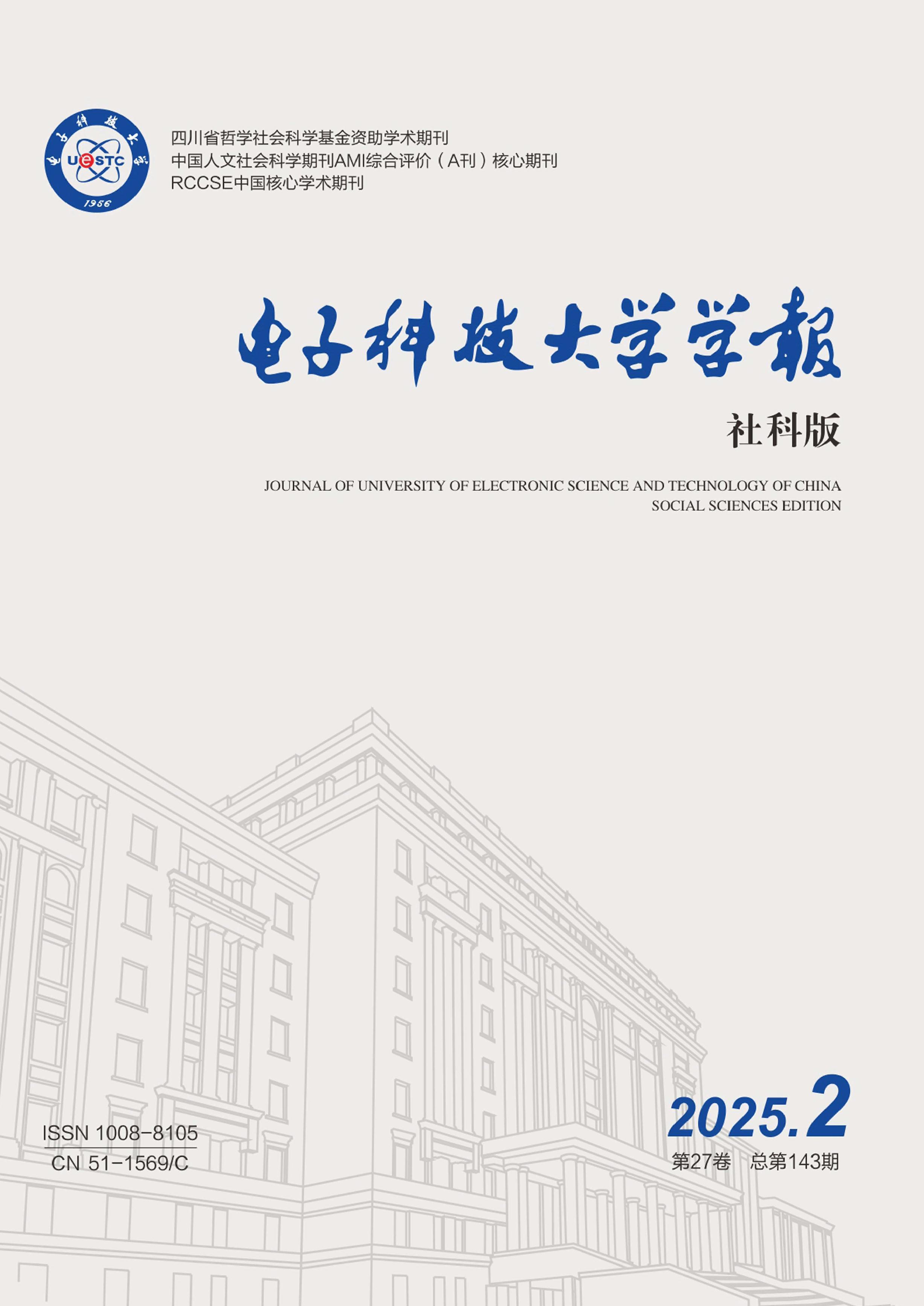 电子科技大学学报：社会科学版