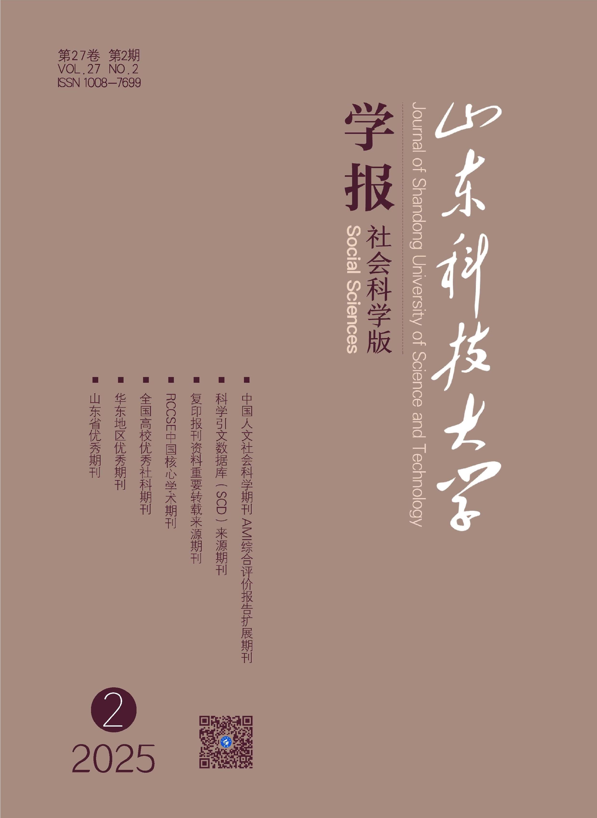 山东科技大学学报：社会科学版