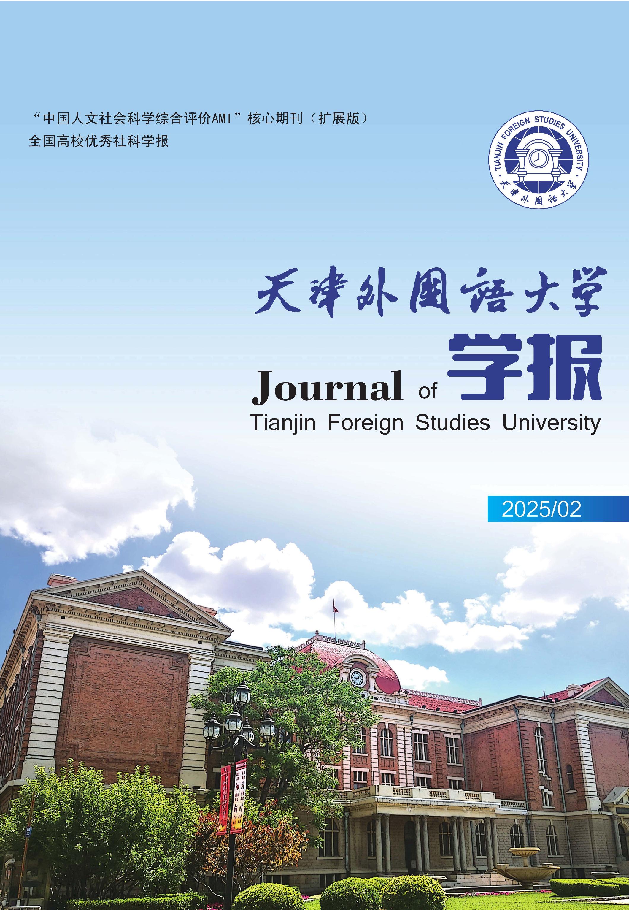 天津外国语大学学报