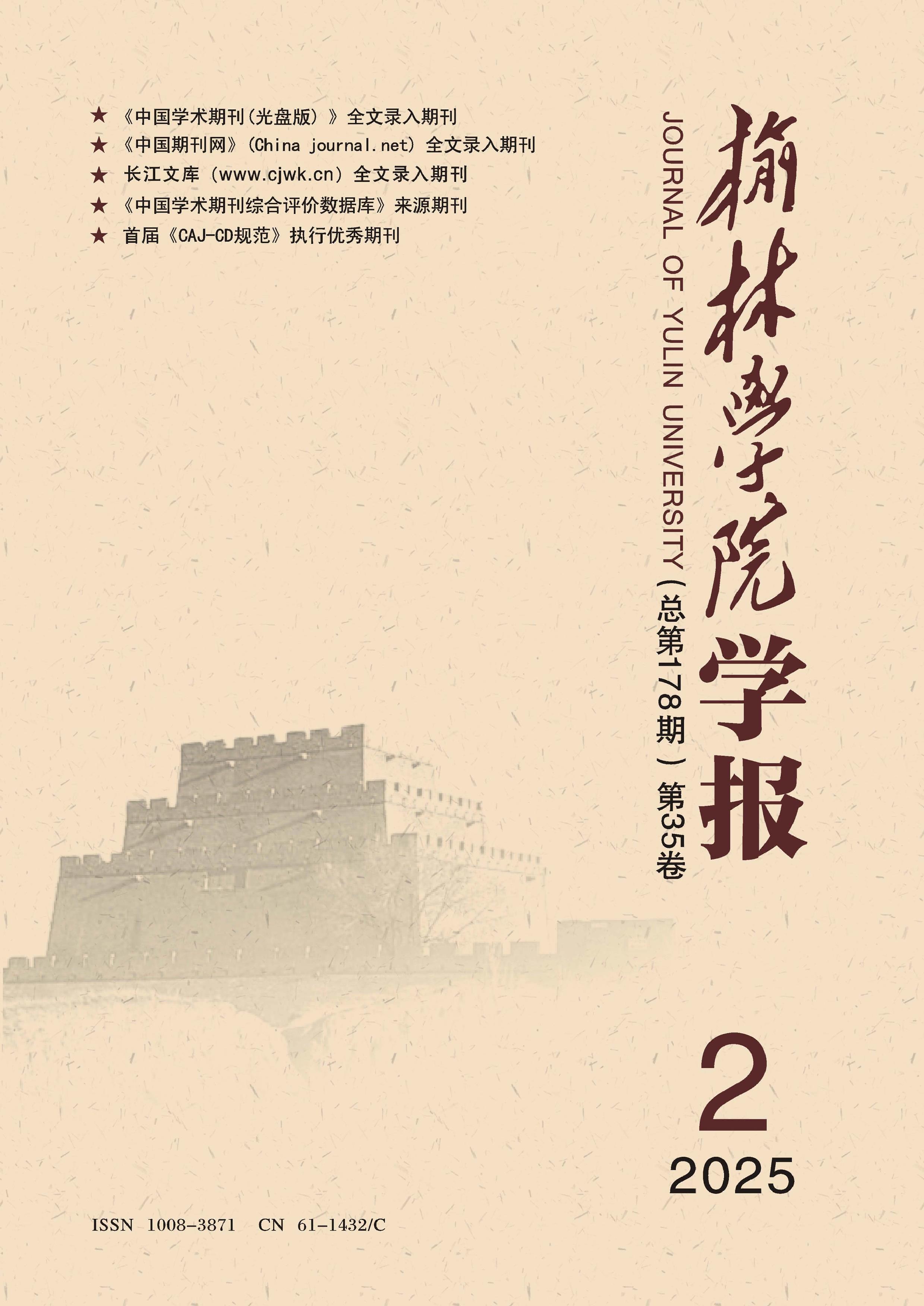 榆林学院学报