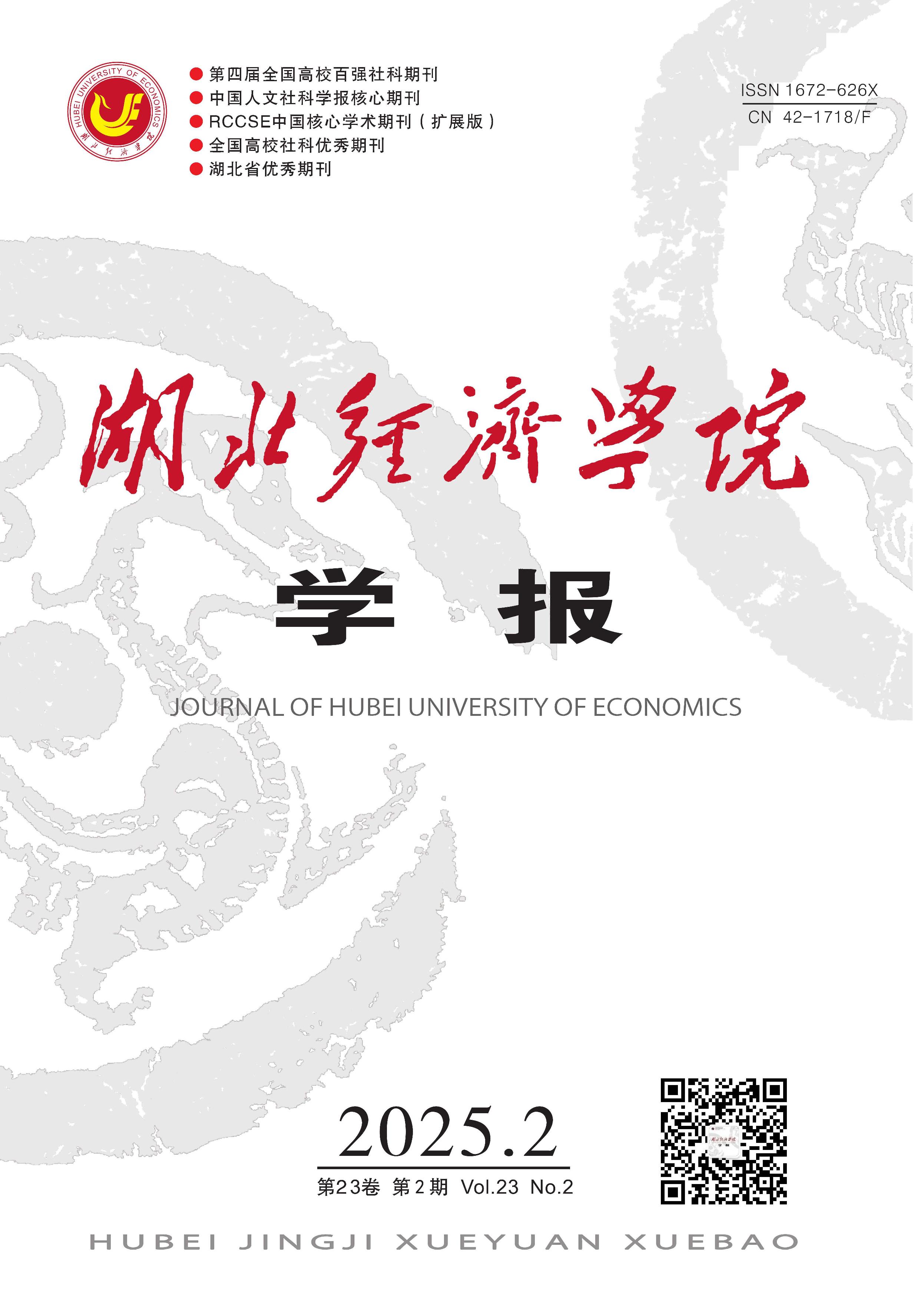 湖北经济学院学报