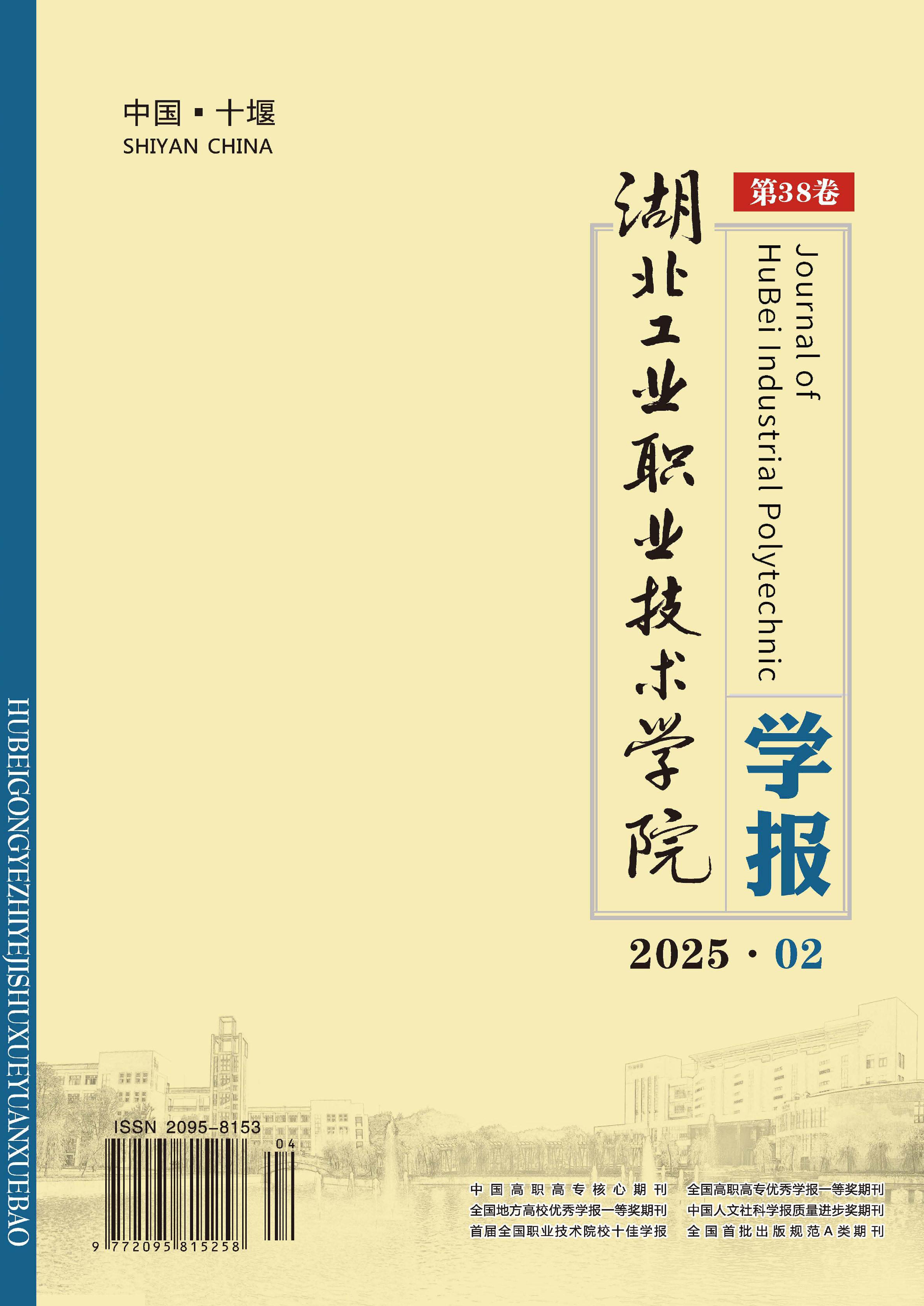 湖北工业职业技术学院学报