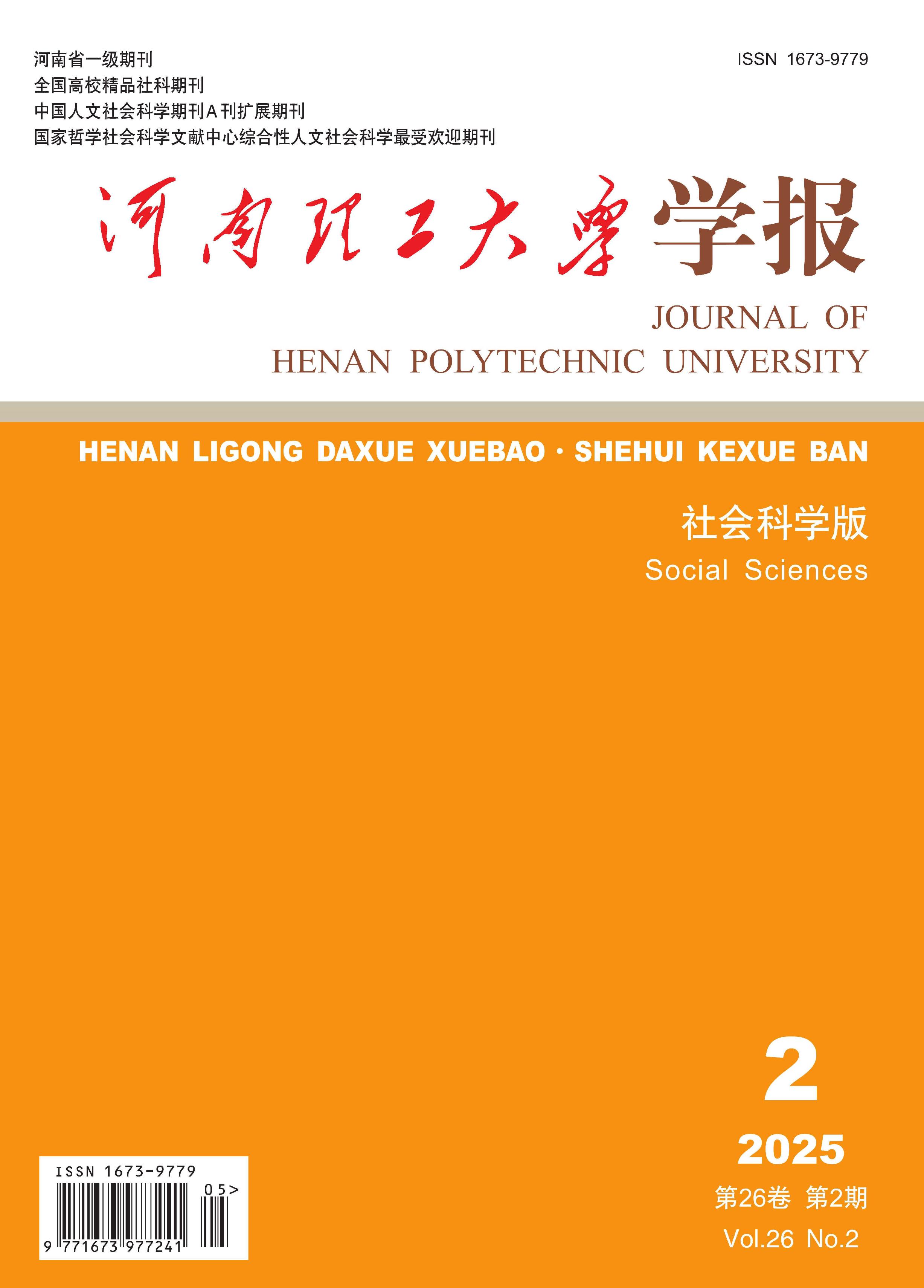 河南理工大学学报：社会科学版