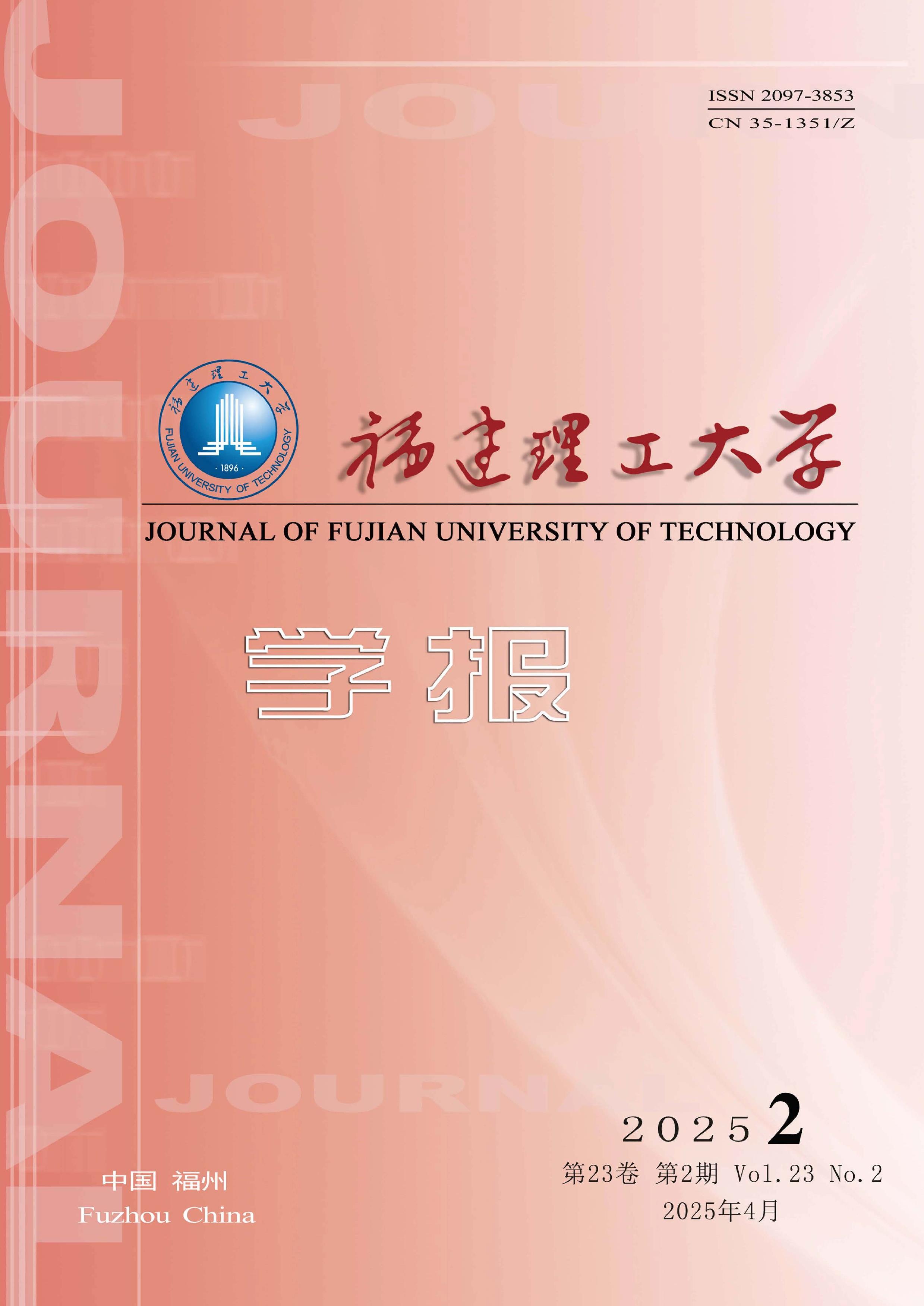 福建理工大學(xué)學(xué)報(bào)