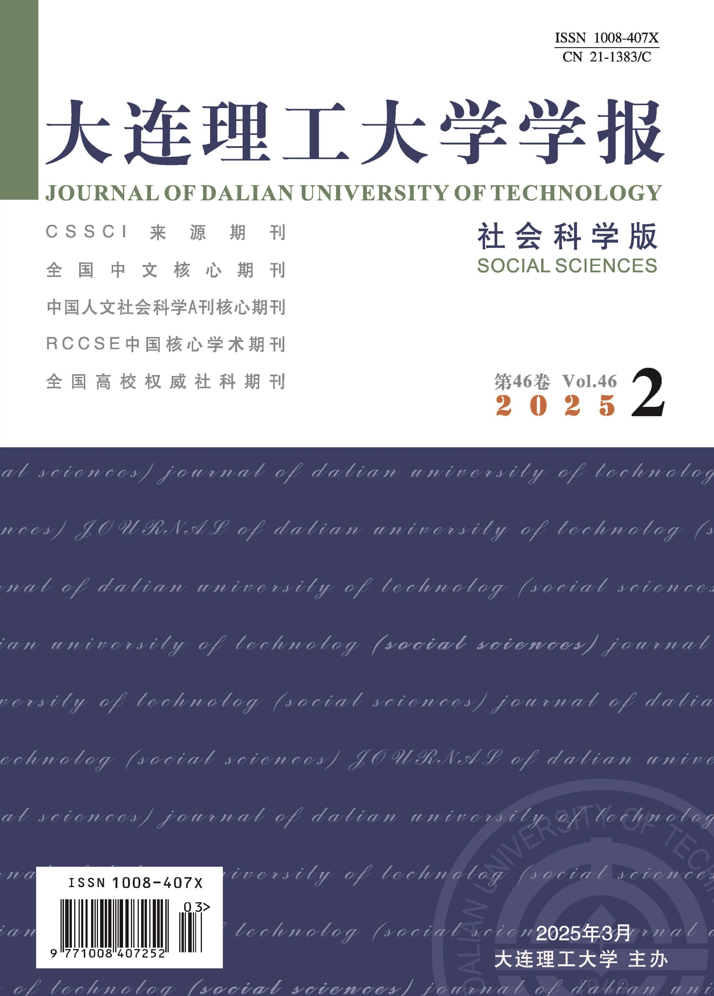 大连理工大学学报：社会科学版