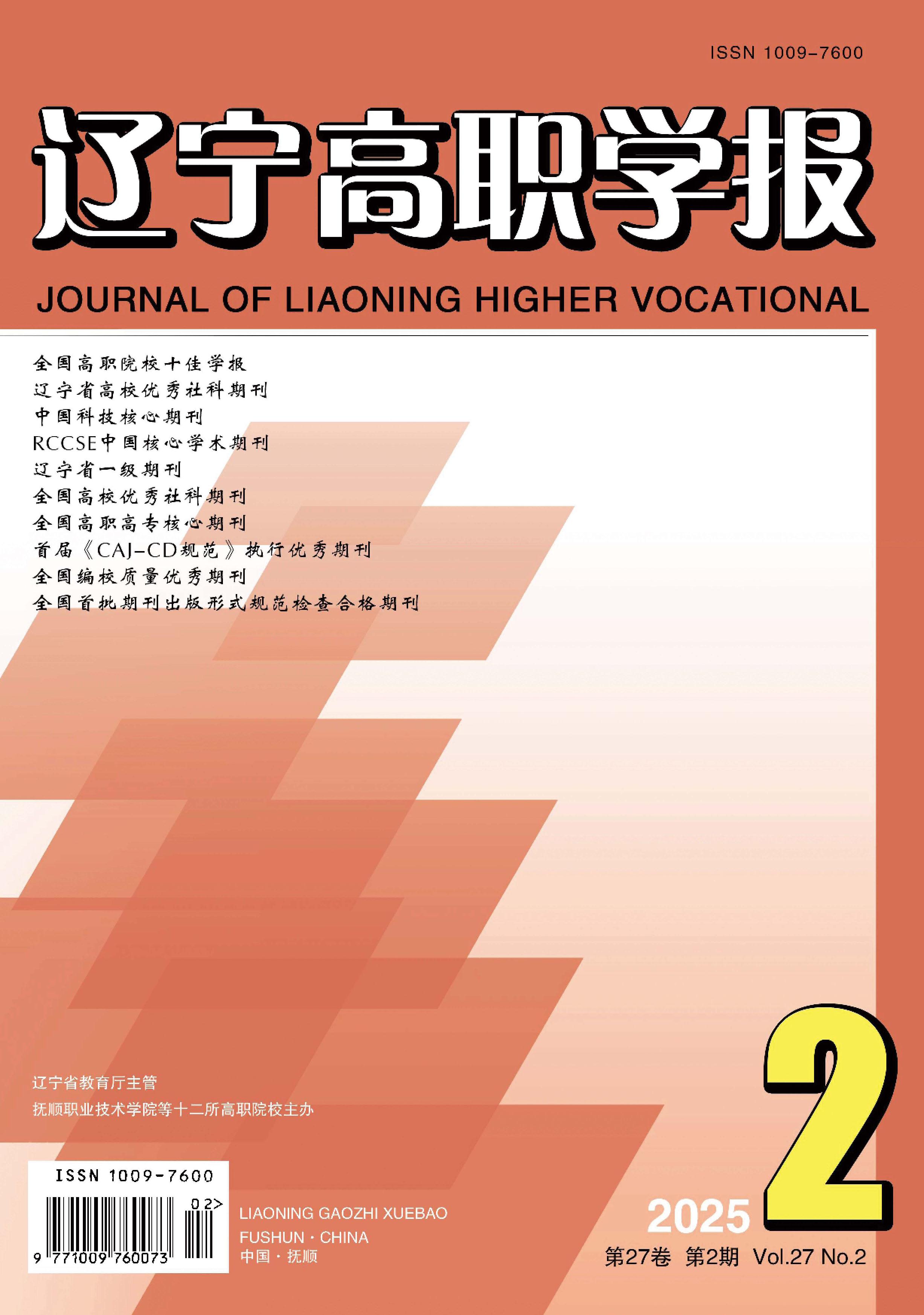 辽宁高职学报