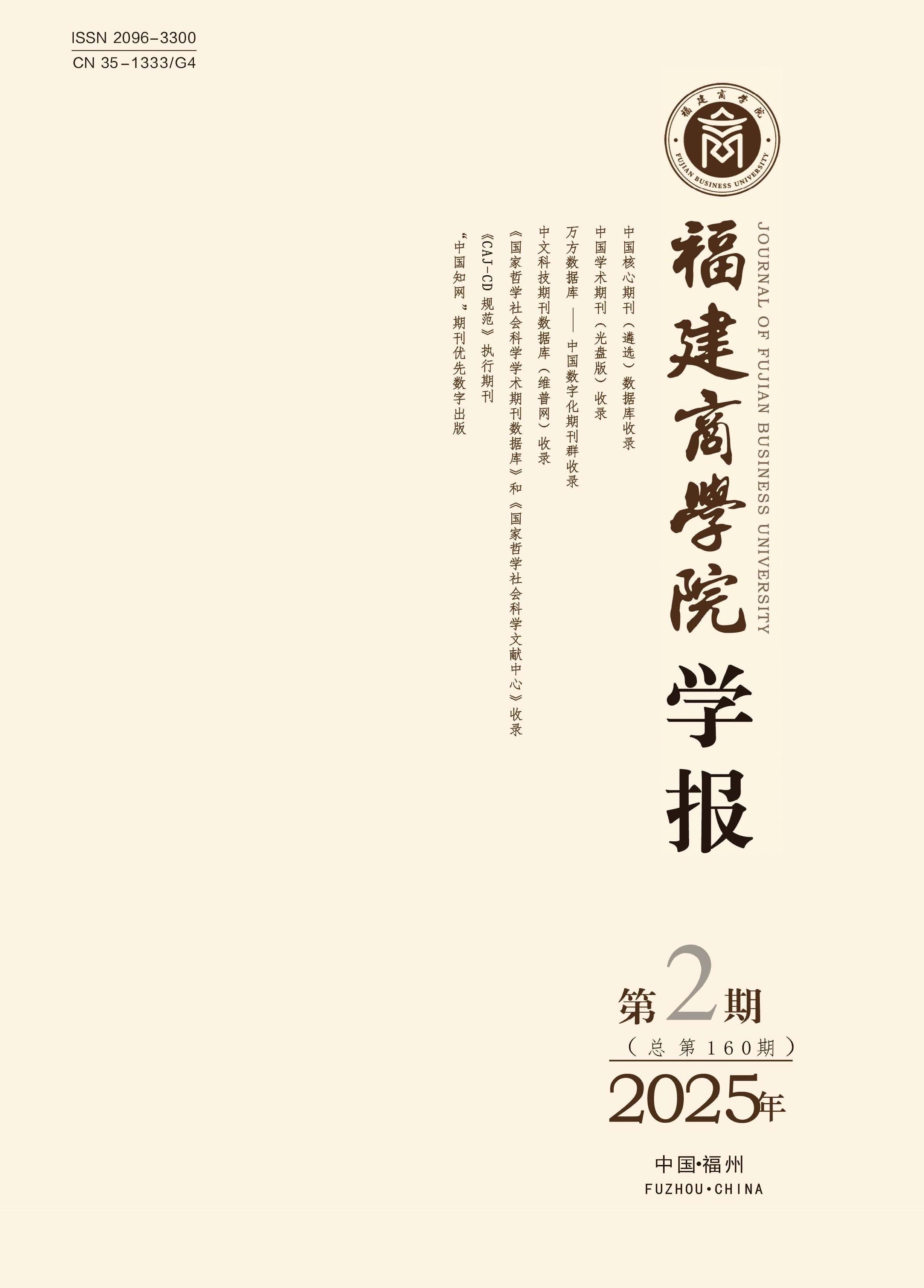 福建商学院学报