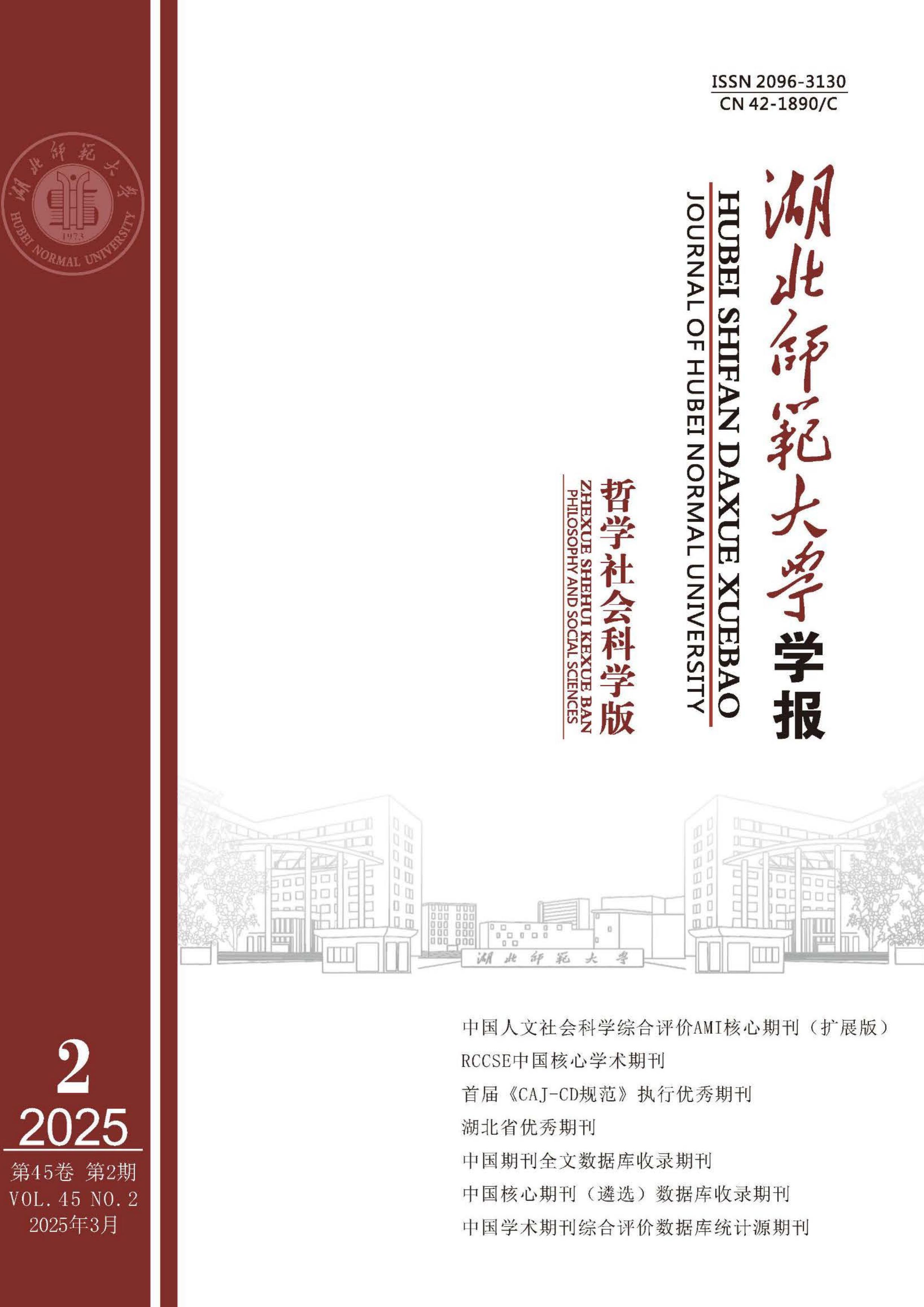 湖北师范大学学报:哲学社会科学版