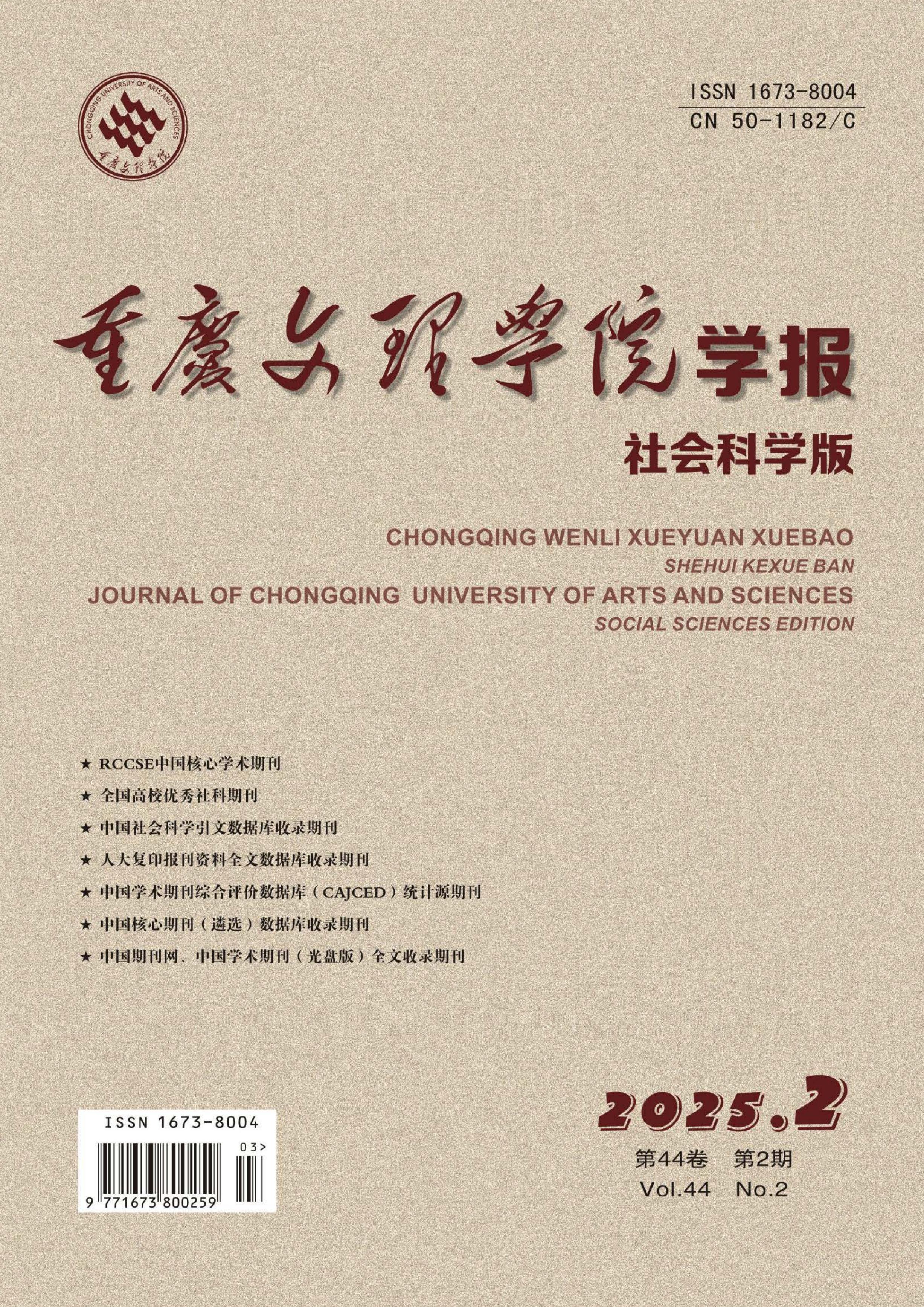 重庆文理学院学报:社会科学版