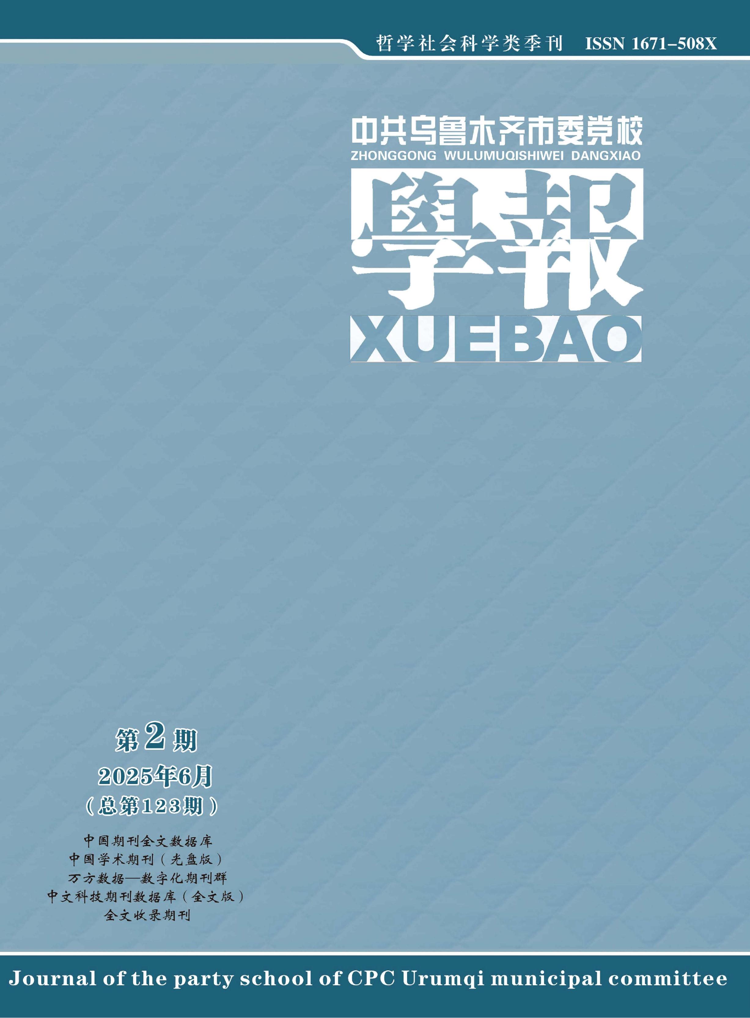 中共乌鲁木齐市委党校学报