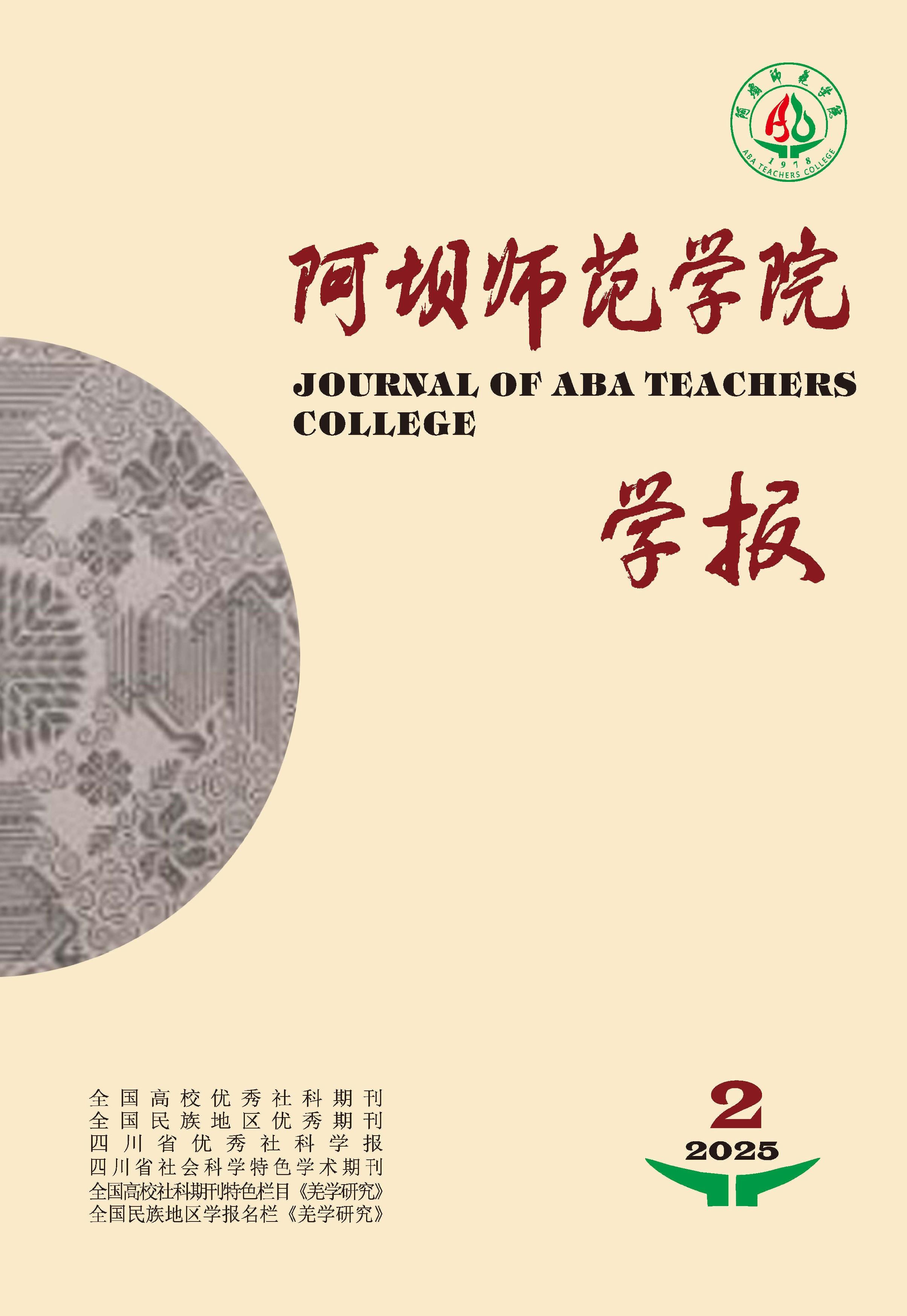 阿坝师范学院学报
