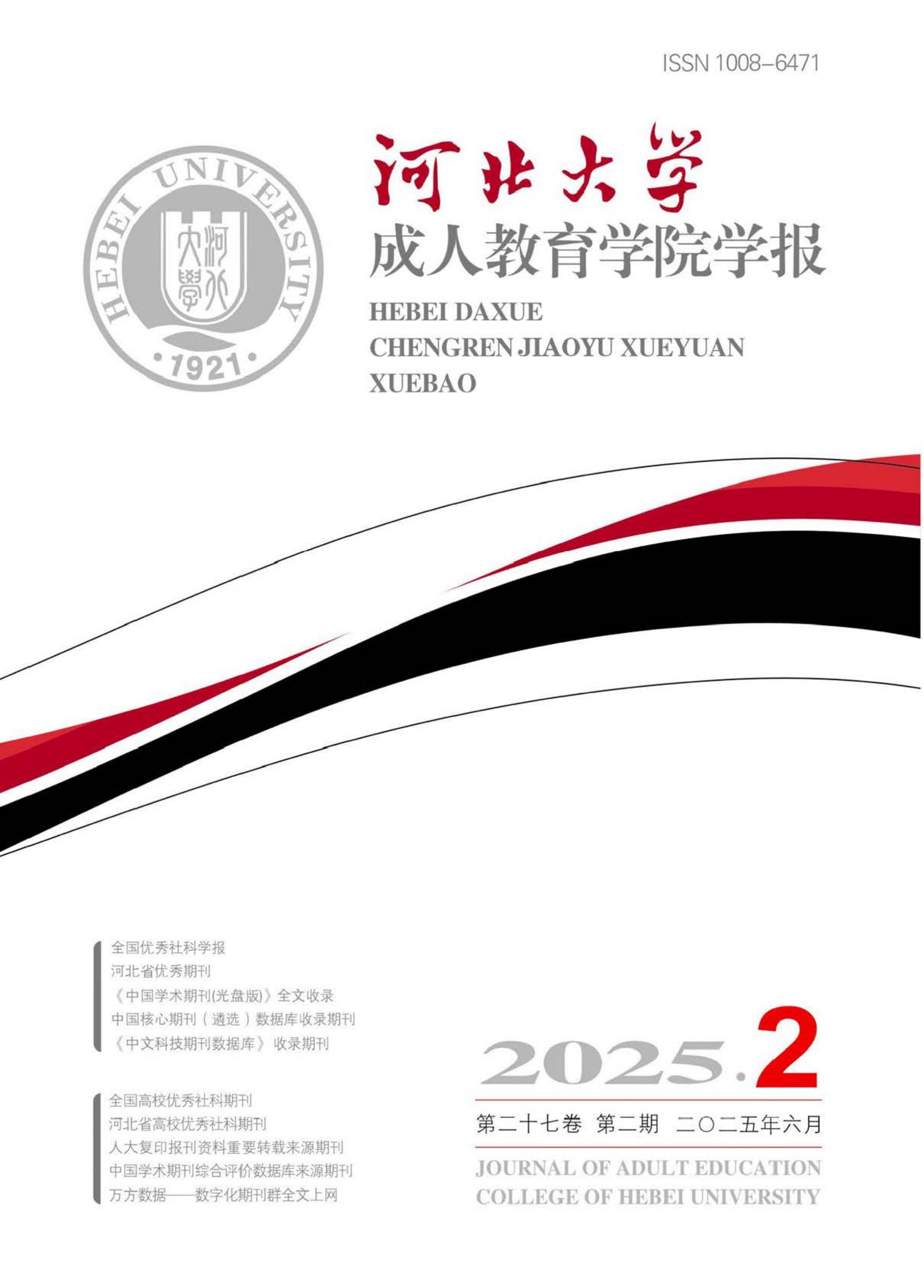 河北大学成人教育学院学报
